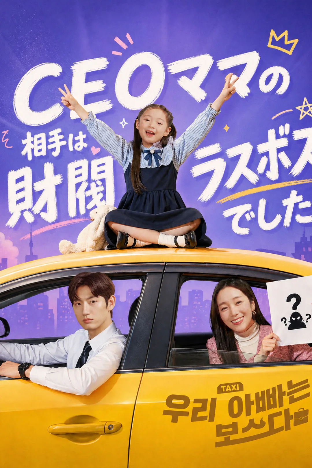CEOママの相手は財閥ラスボスでしたのポスター