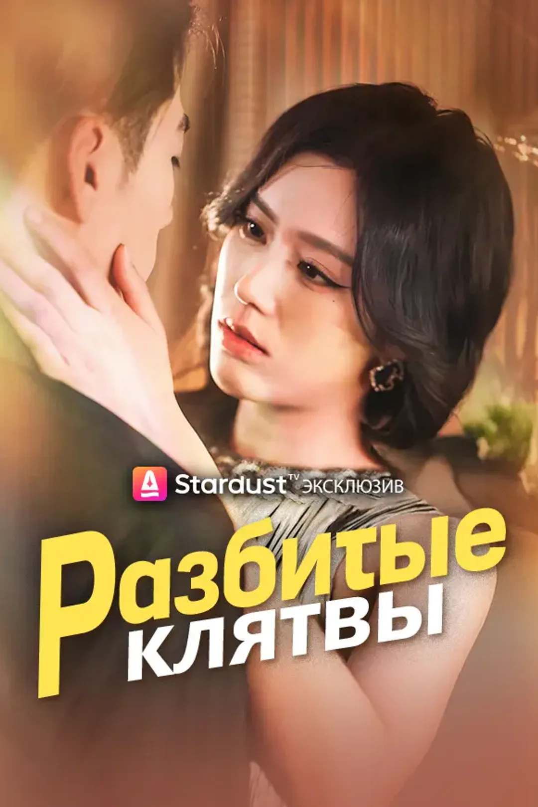 Постер сериала «Разбитые клятвы»