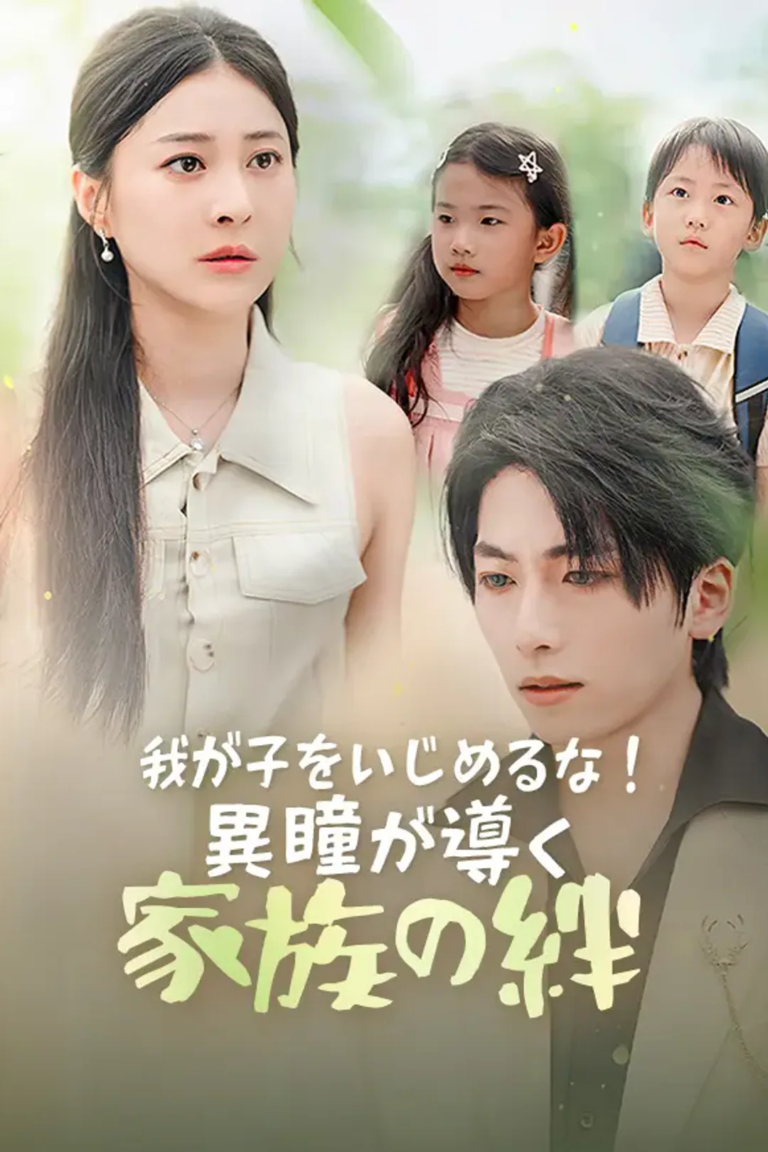 我が子をいじめるな！～異瞳が導く家族の絆～のポスター