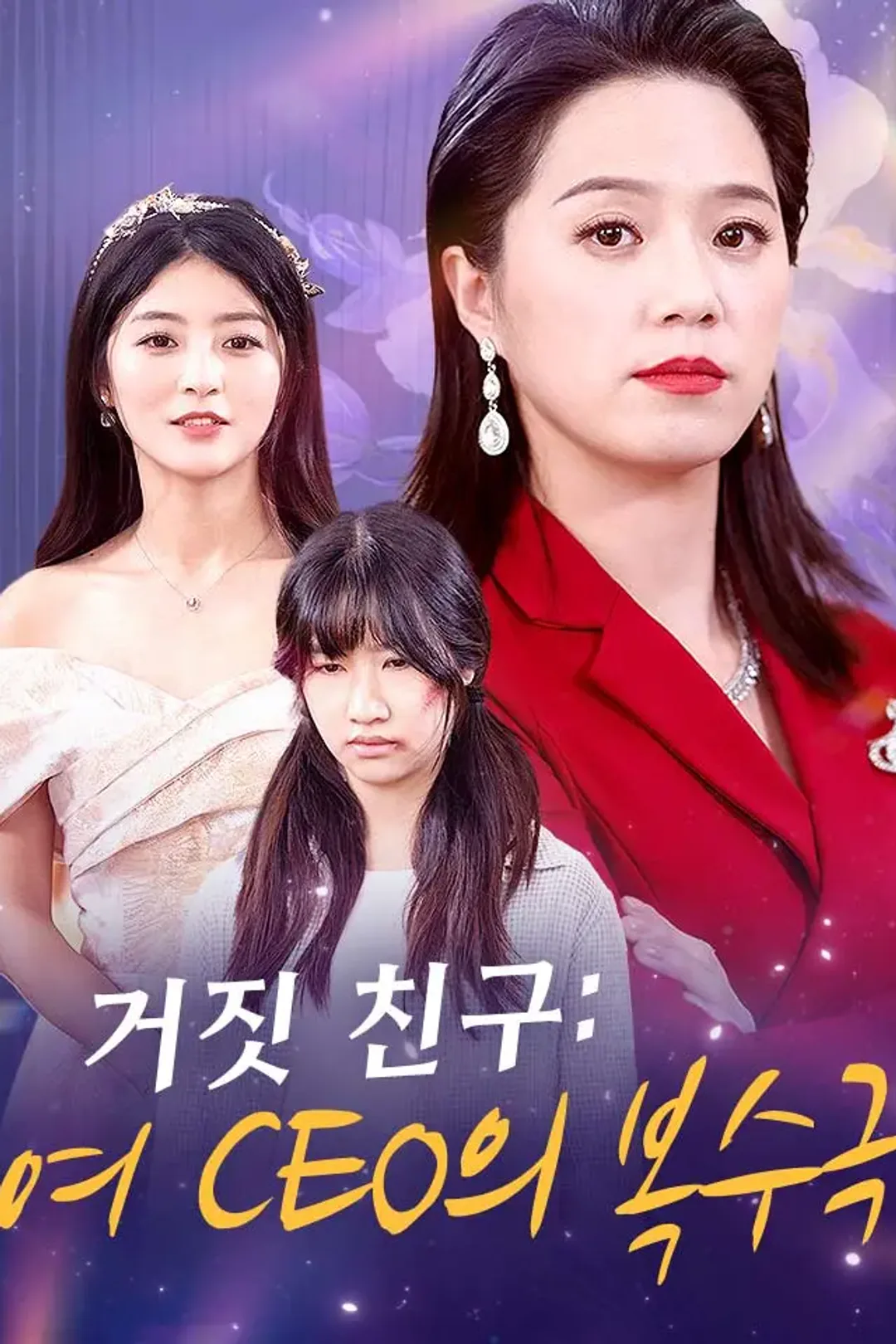 거짓 친구: 여 CEO의 복수극 포스터