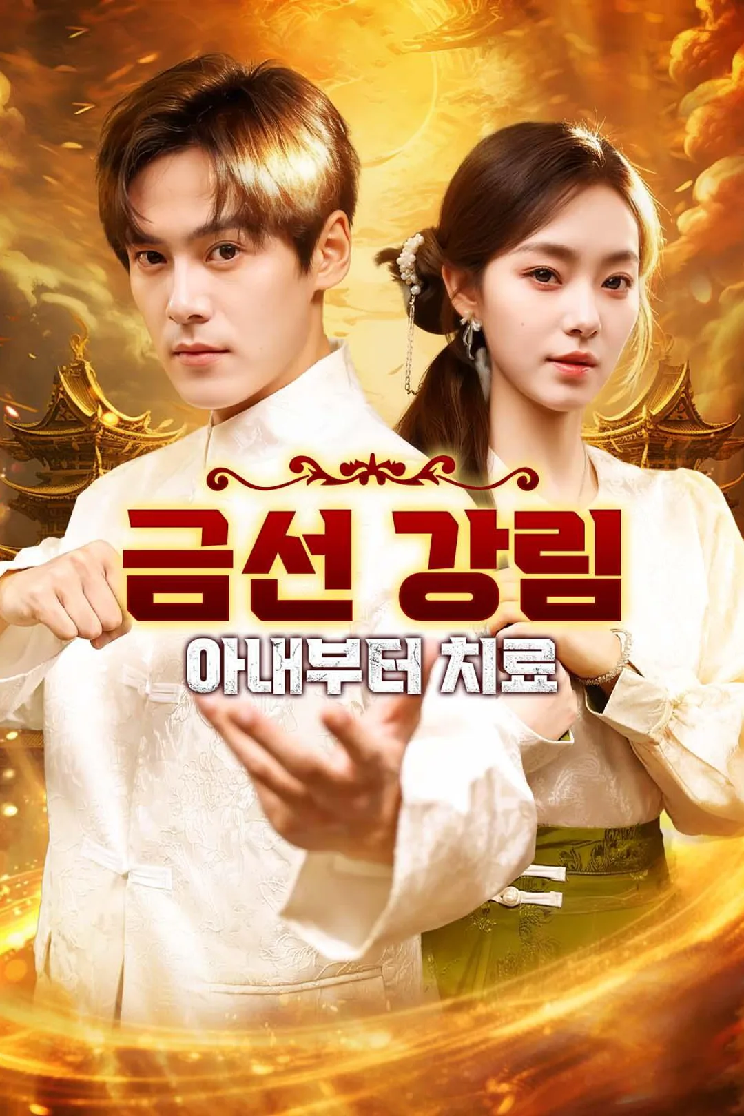 금선 강림: 아내부터 치료 포스터