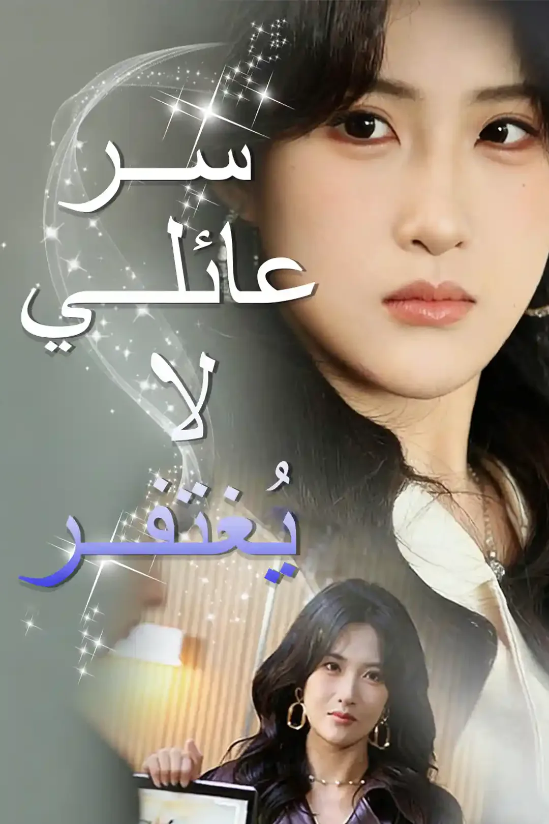 ملصق مسلسل «سر عائلي لا يُغتفر»