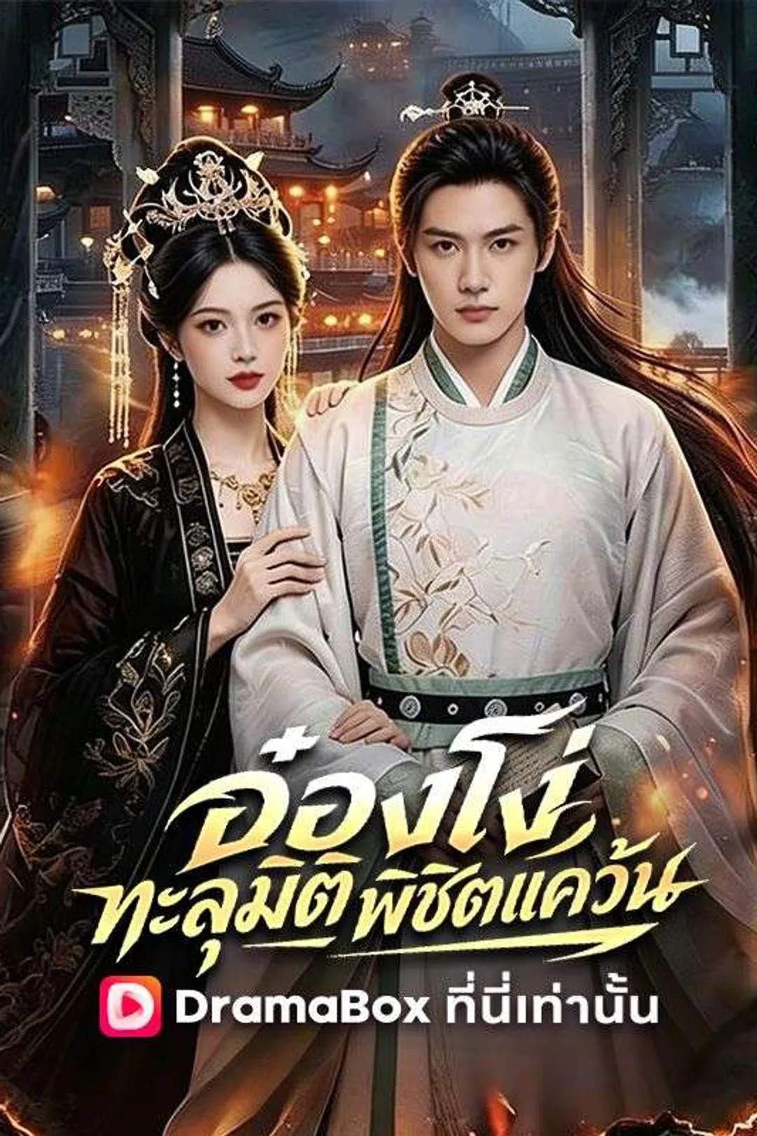 โปสเตอร์ อ๋องโง่ทะลุมิติพิชิตแคว้น