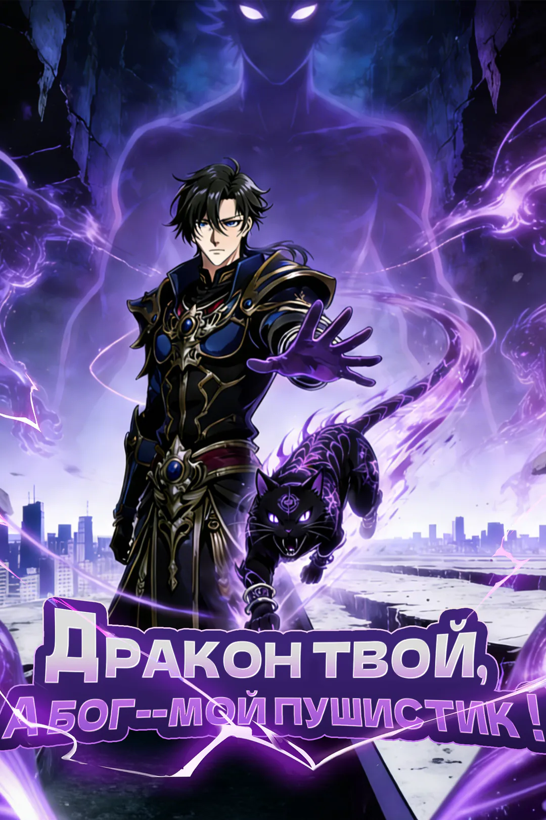 Постер сериала «Дракон твой, а бог--мой пушистик！»