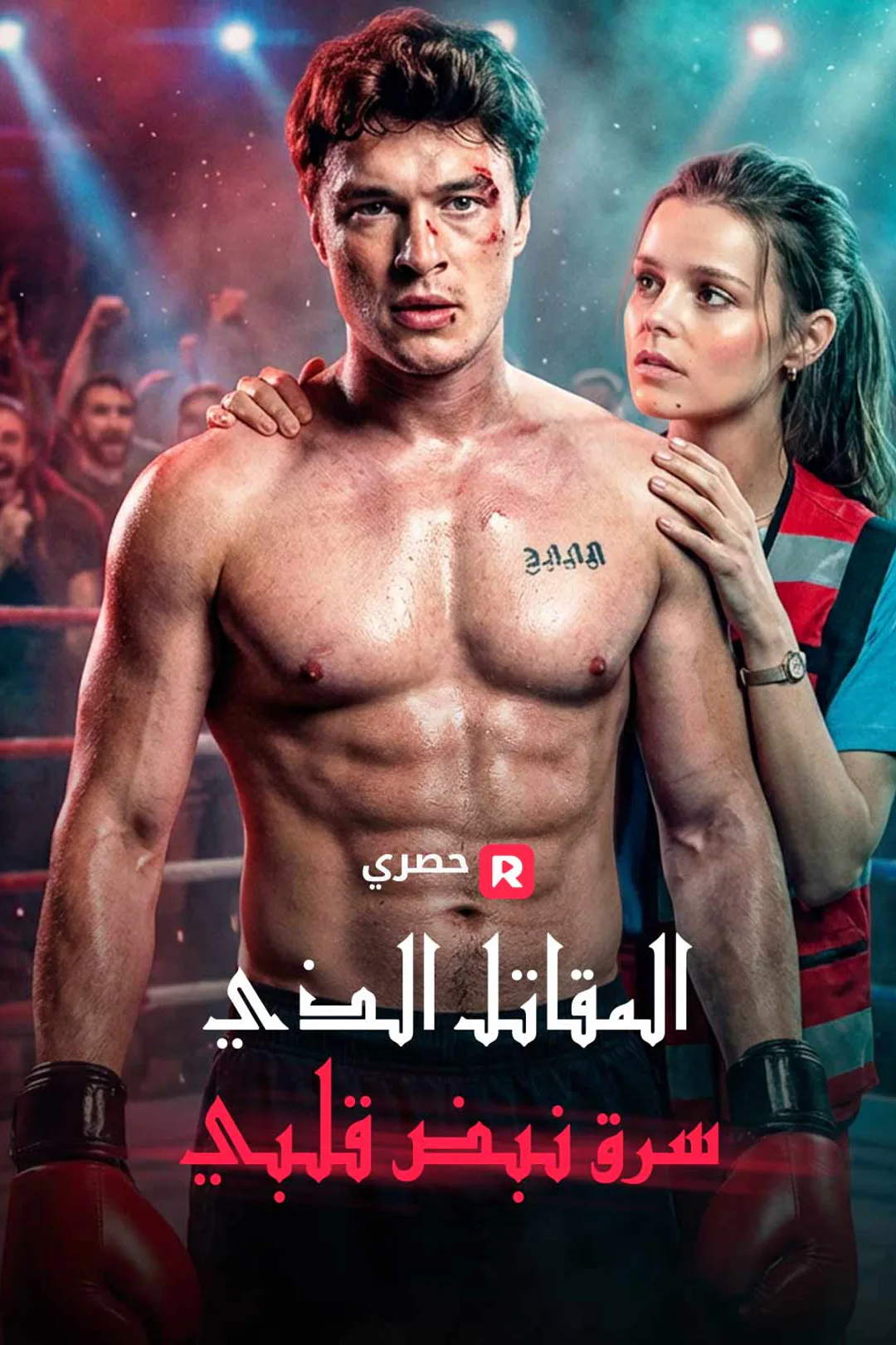 ملصق مسلسل «المقاتل الذي سرق نبض قلبي»