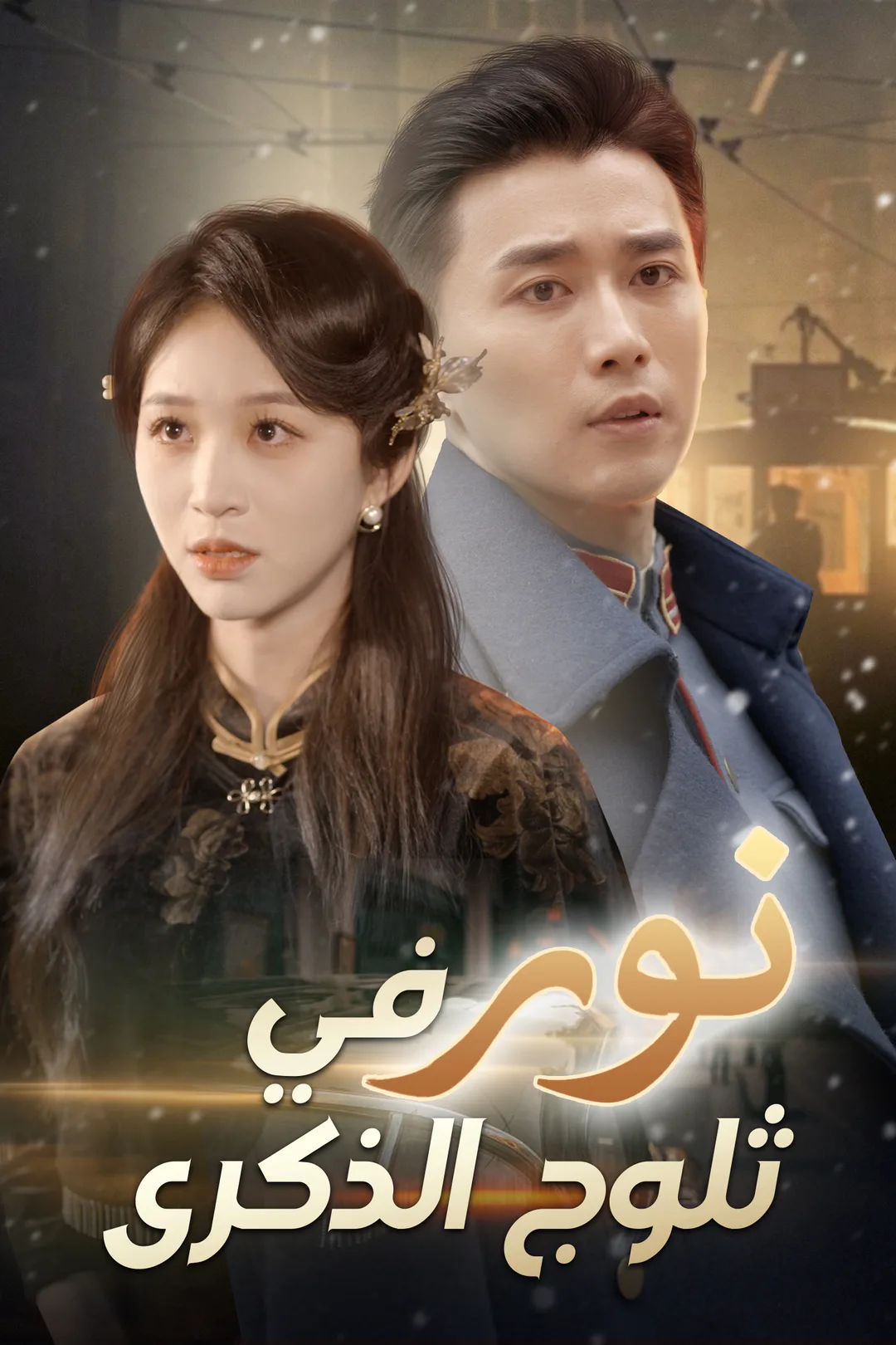 ملصق مسلسل «نور في ثلوج الذكرى»