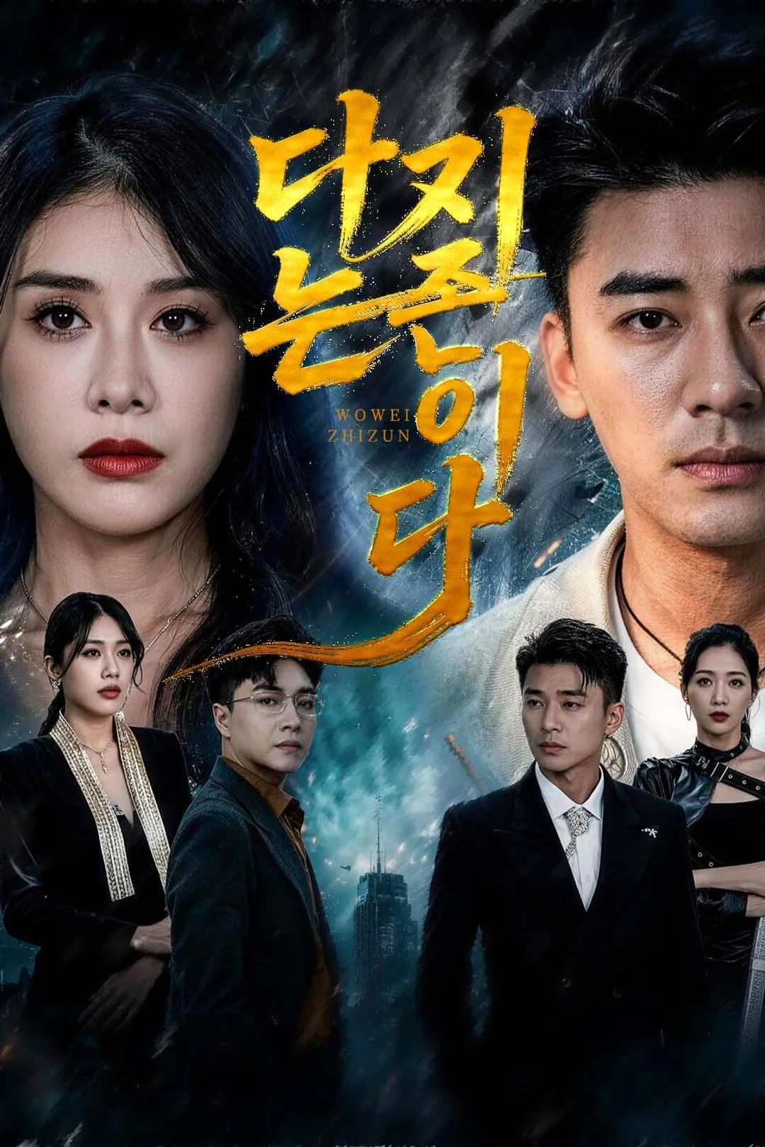 지존 박진우는 신분을 숨긴 채 아내 하예진이 높은 자리에 오를 수 있도록 도왔다. 그러나 하예진은 전사로 책봉된 당일 박진우와 이혼했고, 박진우는 자신이 그녀에게 준 모든 것을 거두기로 결심하는데… 포스터