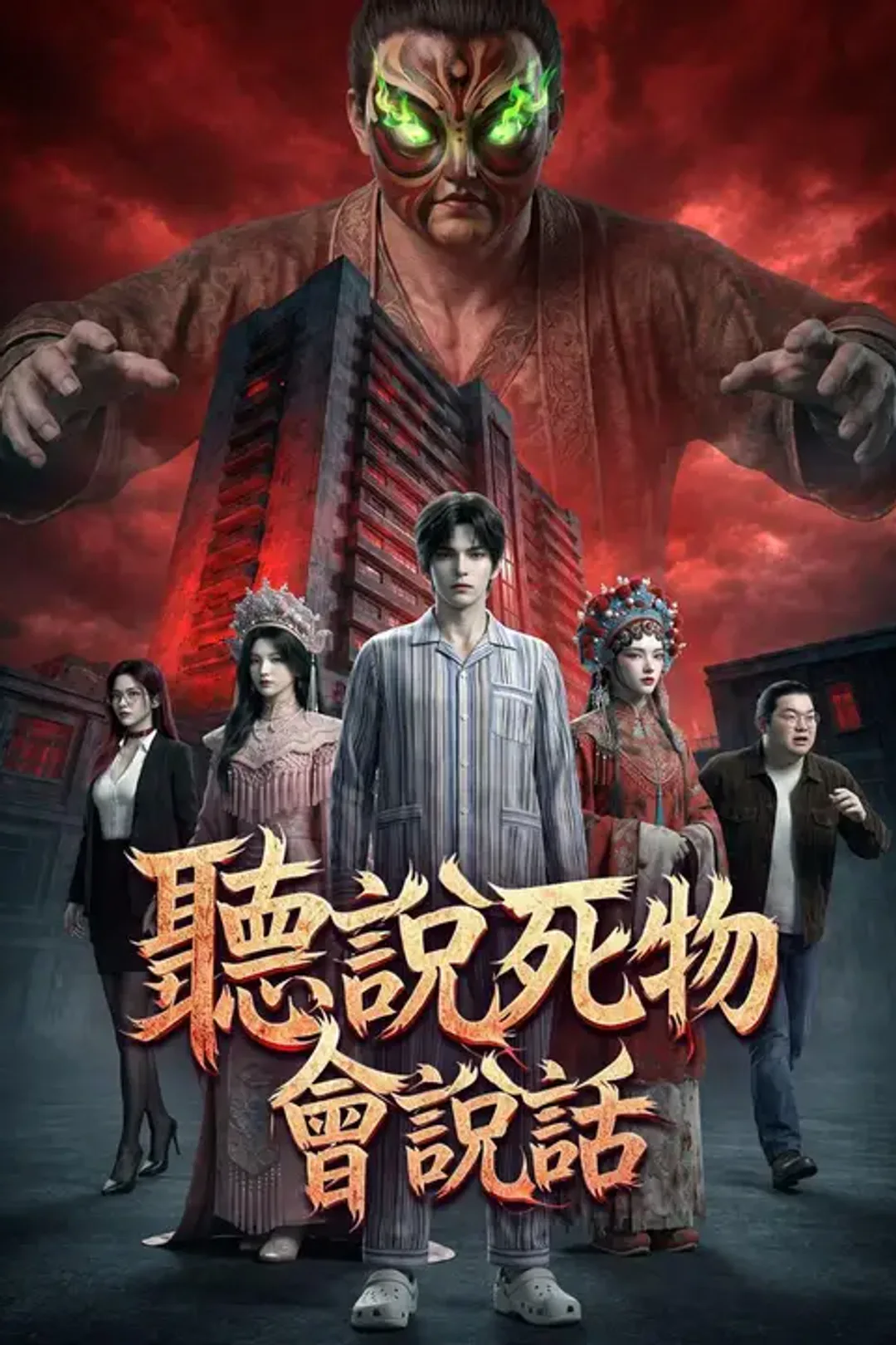 《聽說死物會說話》海報