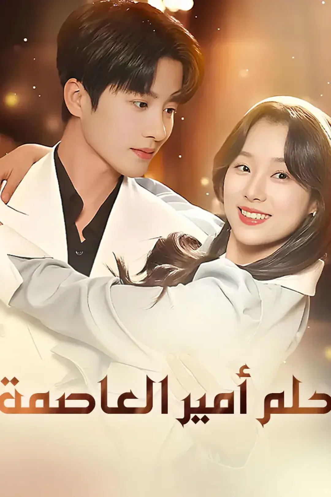 ملصق مسلسل «حلم أمير العاصمة»