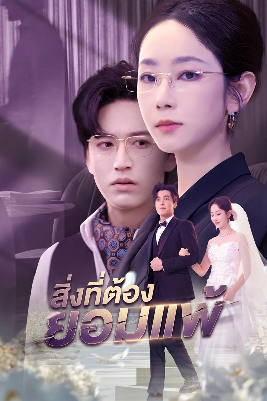 โปสเตอร์ สิ่งที่ต้องยอมแพ้