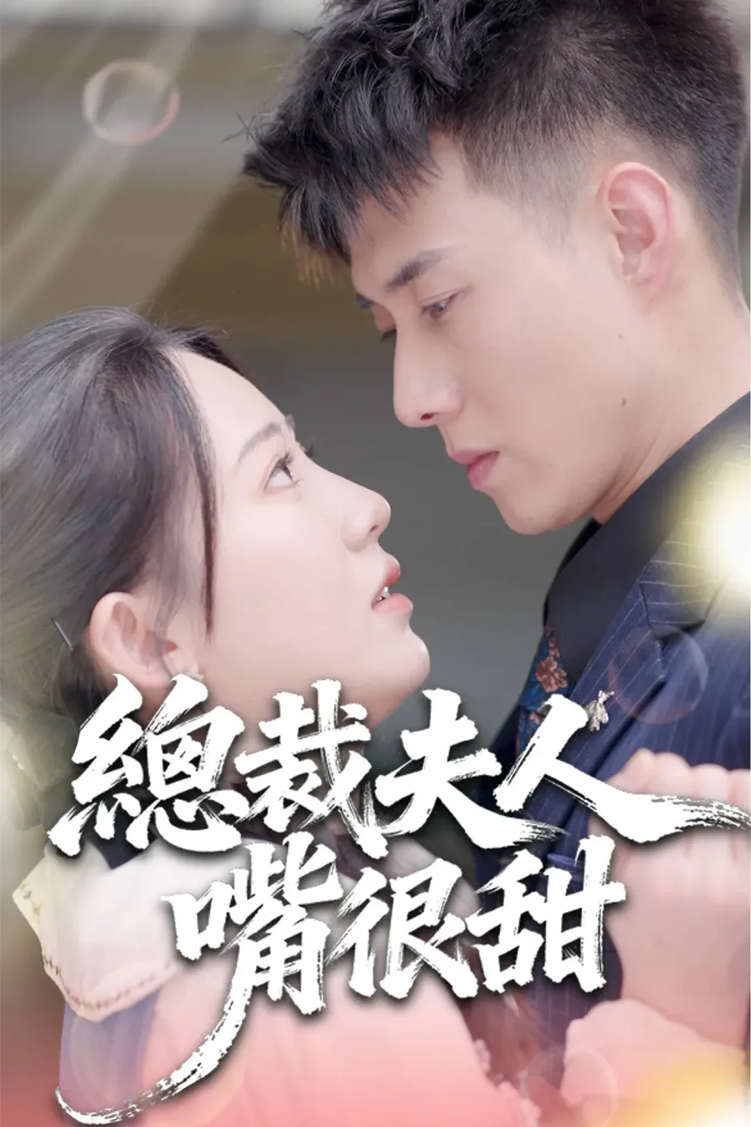 《總裁夫人嘴很甜》海報