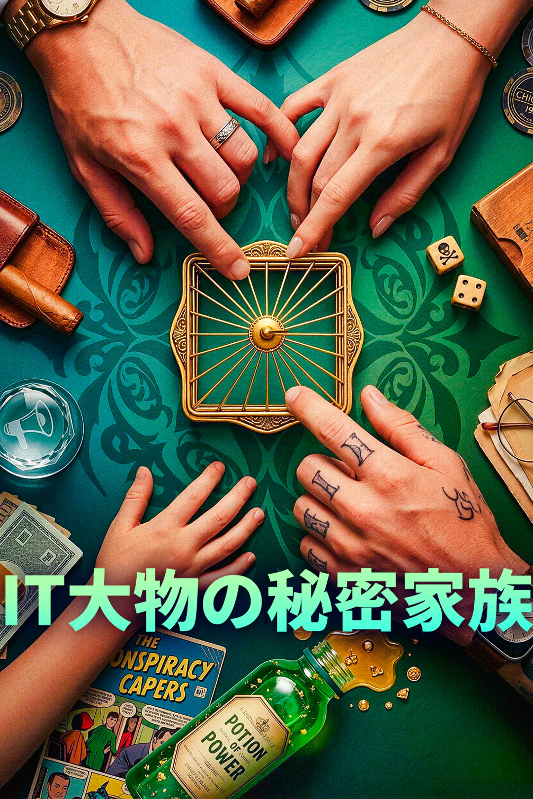 IT大物の秘密家族のポスター
