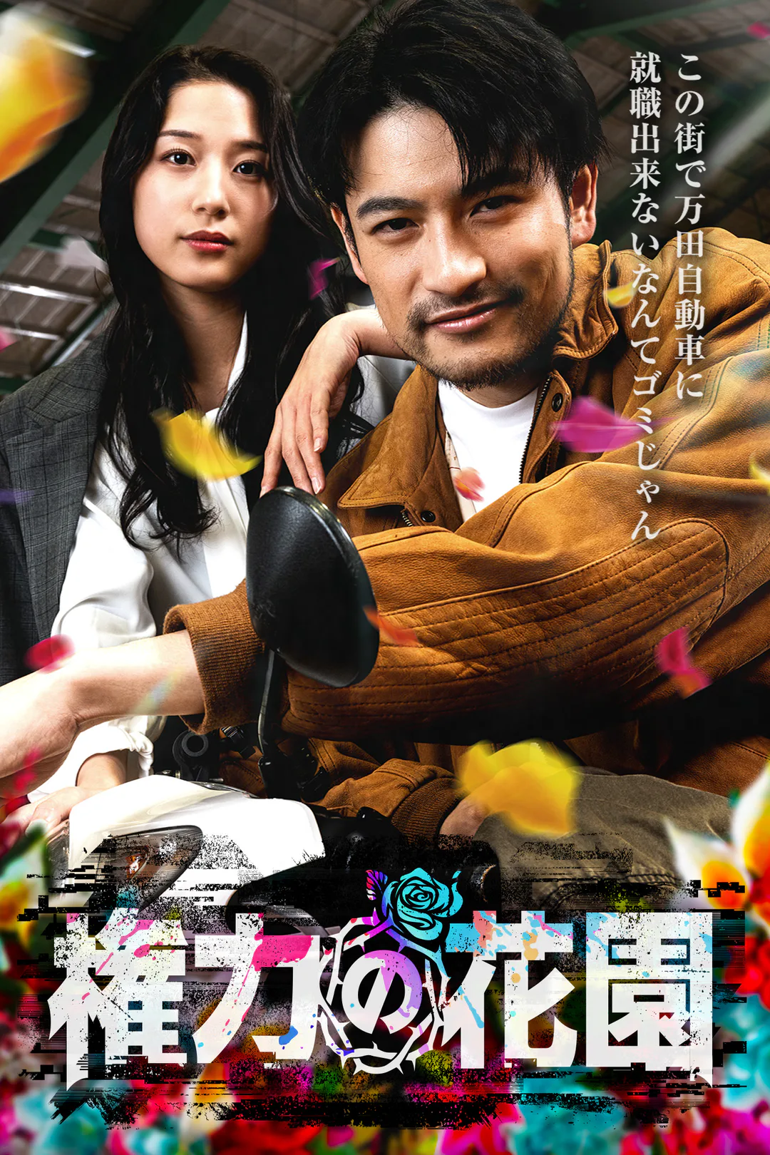 権力の花園のポスター
