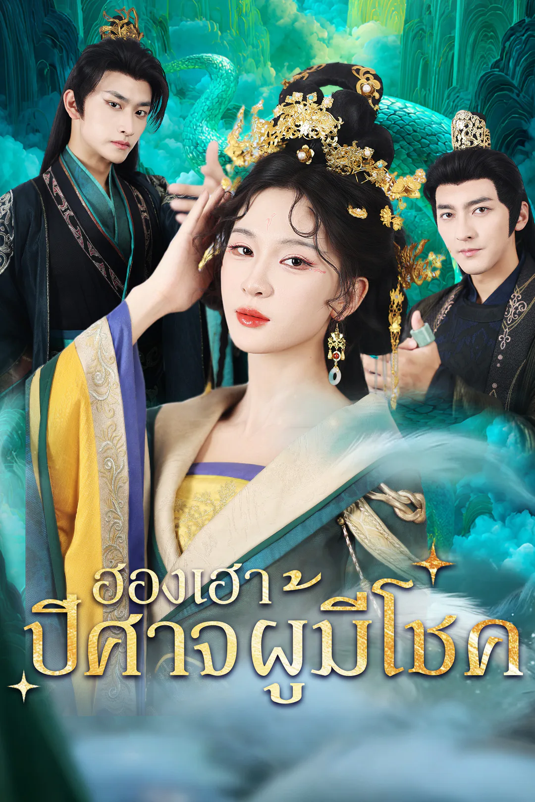 โปสเตอร์ ฮองเฮาปีศาจผู้มีโชค