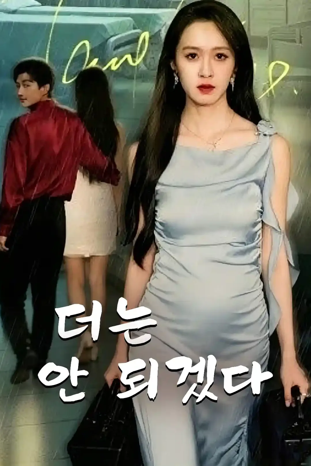 더는 안 되겠다 포스터