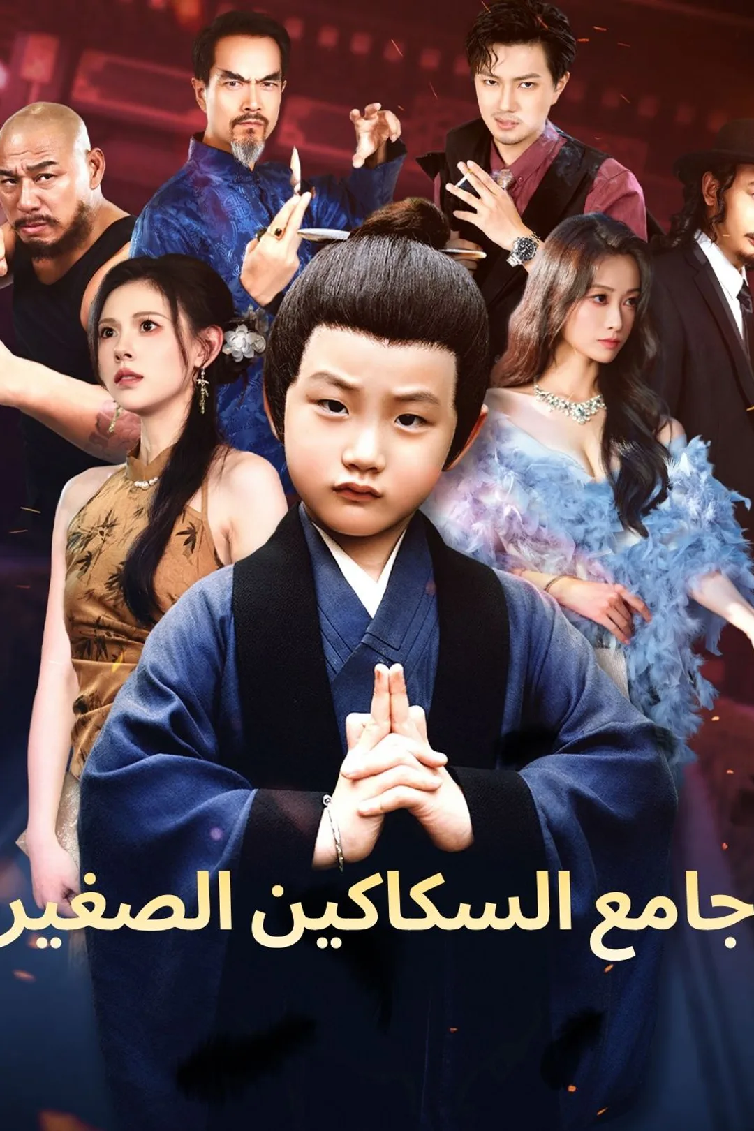 ملصق مسلسل «جامع السكاكين الصغير»