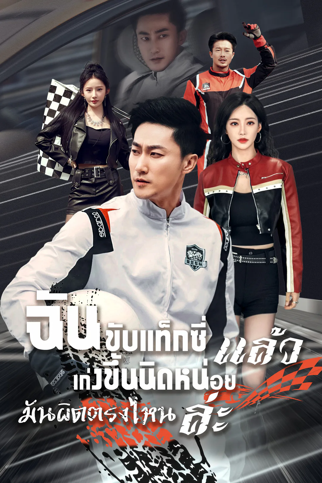 โปสเตอร์ ฉันขับแท็กซี่ แล้วเก่งขึ้นนิดหน่อย มันผิดตรงไหนล่ะ