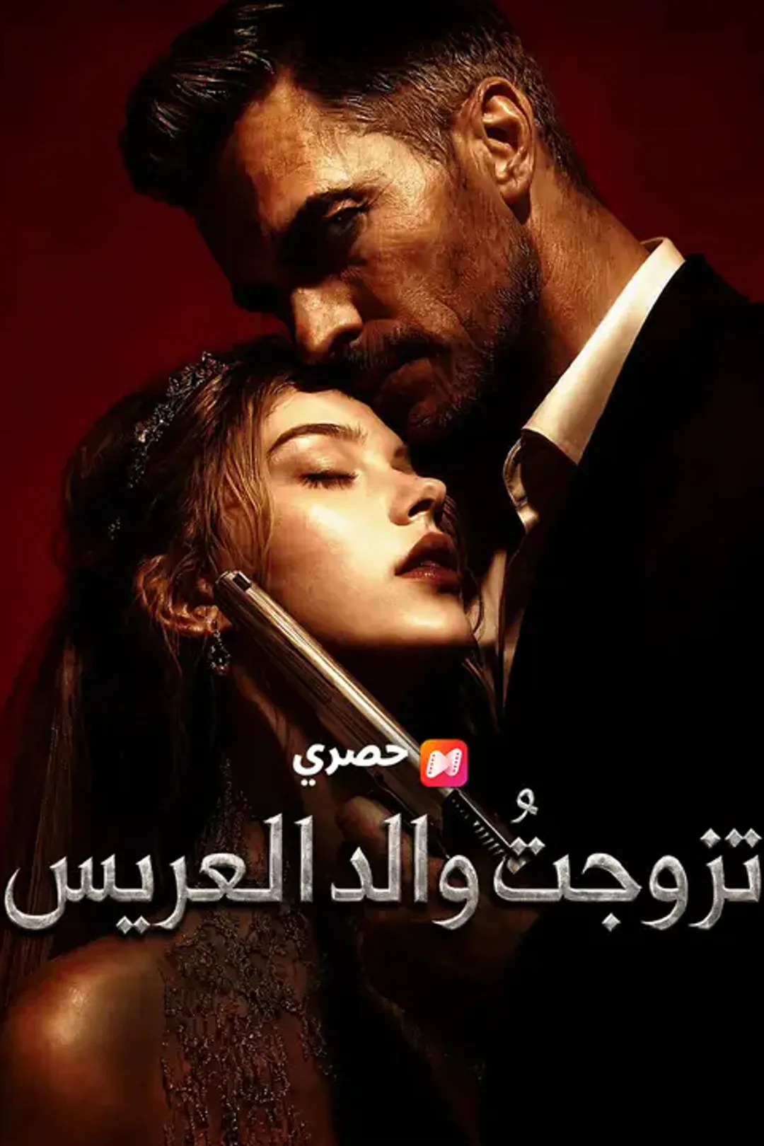 ملصق مسلسل «تزوجتُ والد العريس»