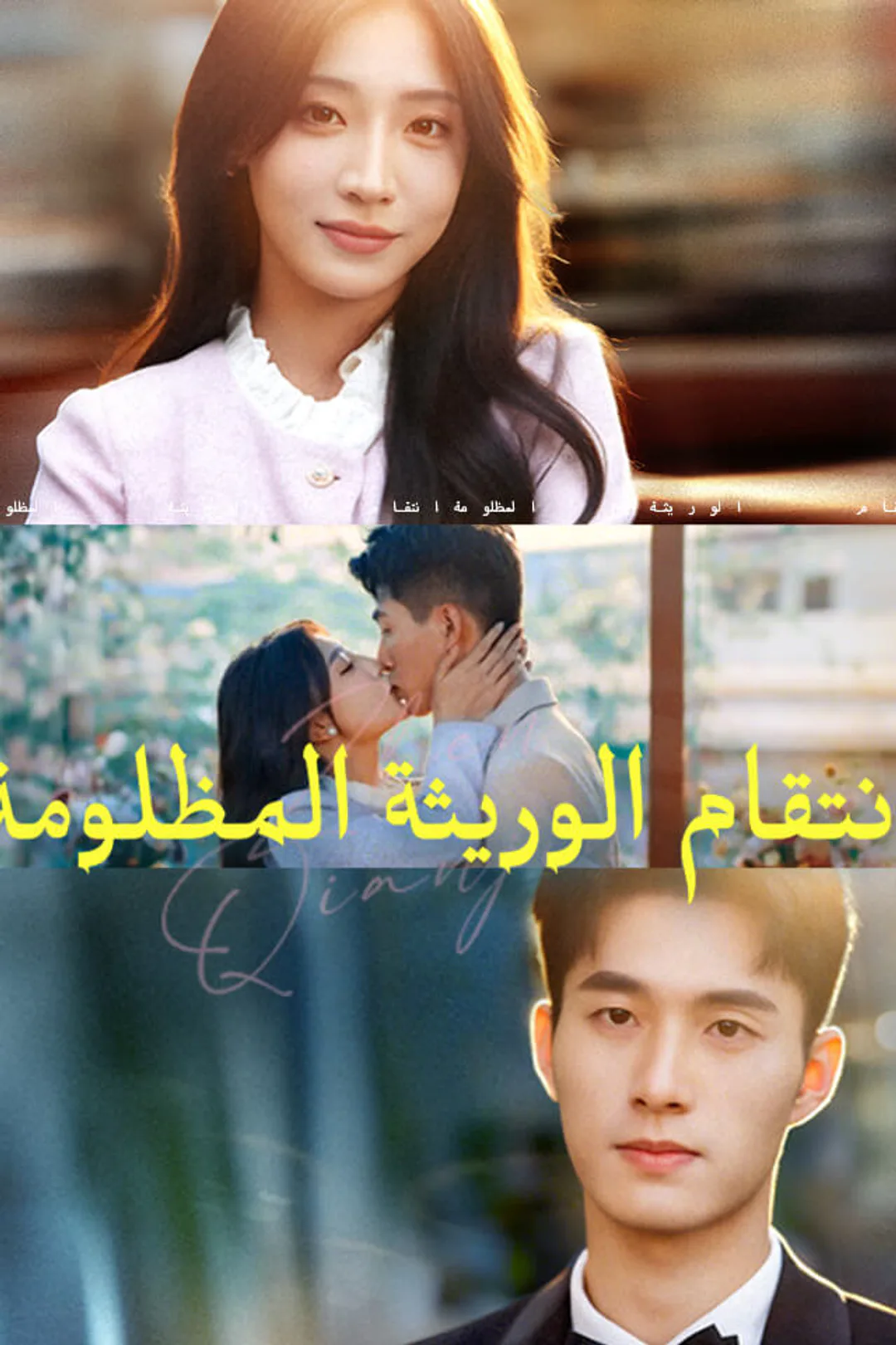 ملصق مسلسل «انتقام الوريثة المظلومة»