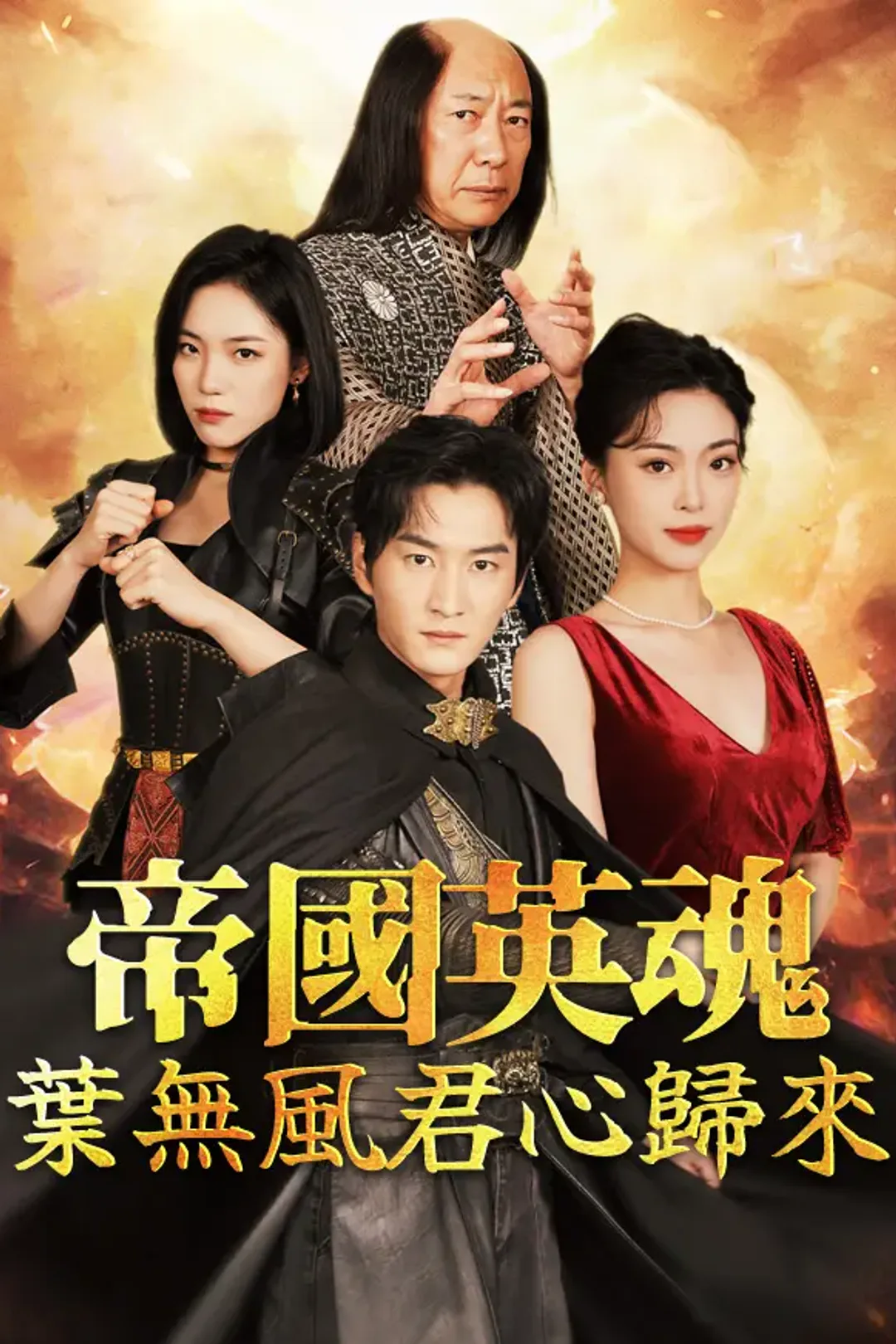 《帝國英魂·葉無風君心歸來》海報