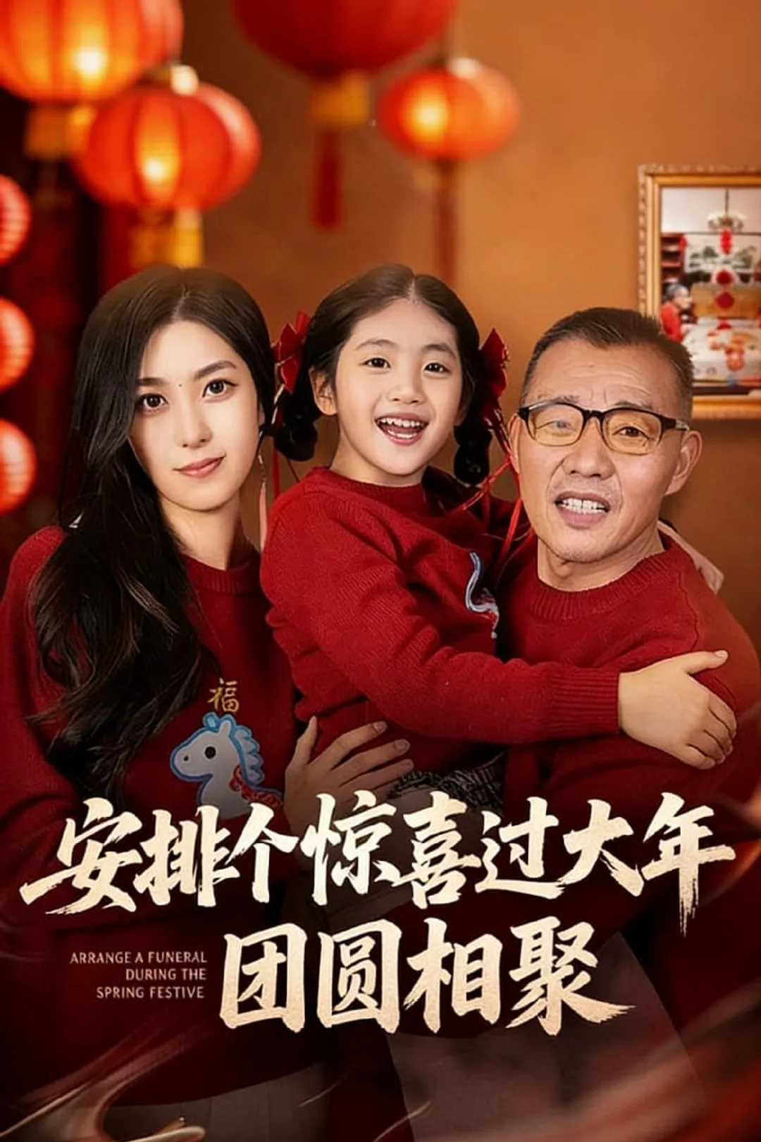 《安排个惊喜过大年》海报