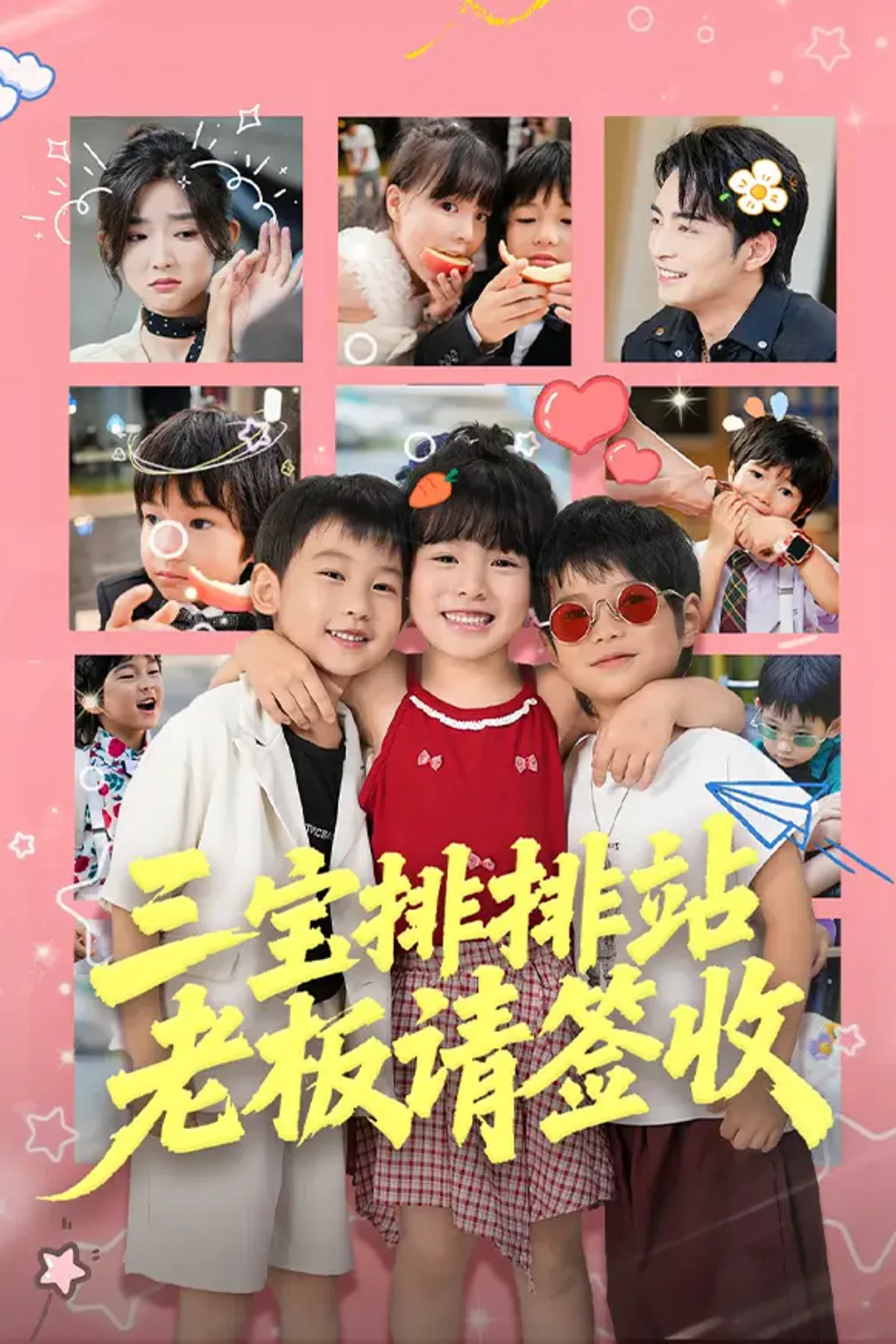 《三宝排排站，老板请签收》海报