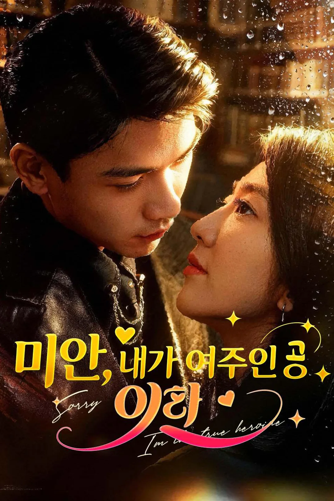 서명시에서 이름을 날린 천재 신인 모델 유하진은 업계에서 퇴출당한 뒤 남자친구를 위해 모든 걸 바치지만, 혼인신고 전날 그의 배신을 목격하고 진우석과 번개 결혼을 선택해 빼앗긴 모든 것을 되찾으려 한다. 포스터