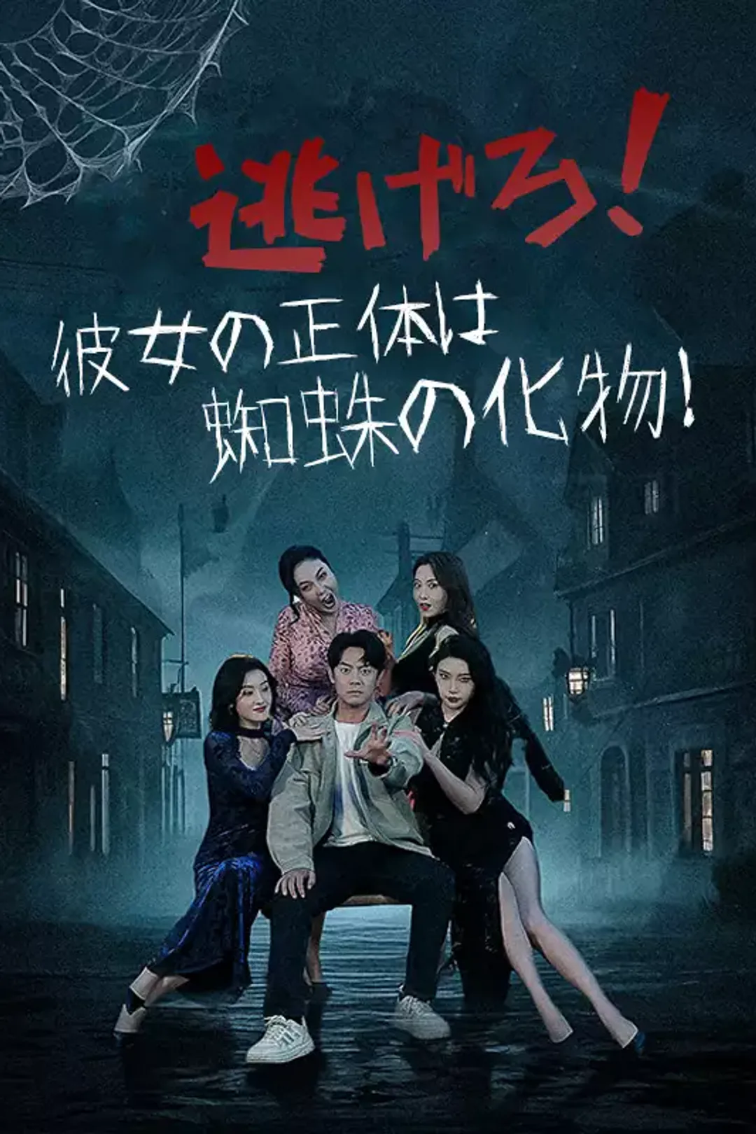 [cc]逃げろ！彼女の正体は蜘蛛の化物！のポスター