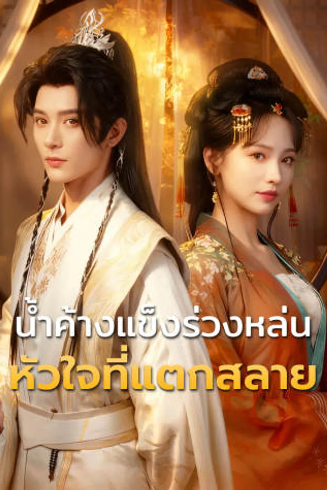 โปสเตอร์ น้ำค้างแข็งร่วงหล่น หัวใจที่แตกสลาย