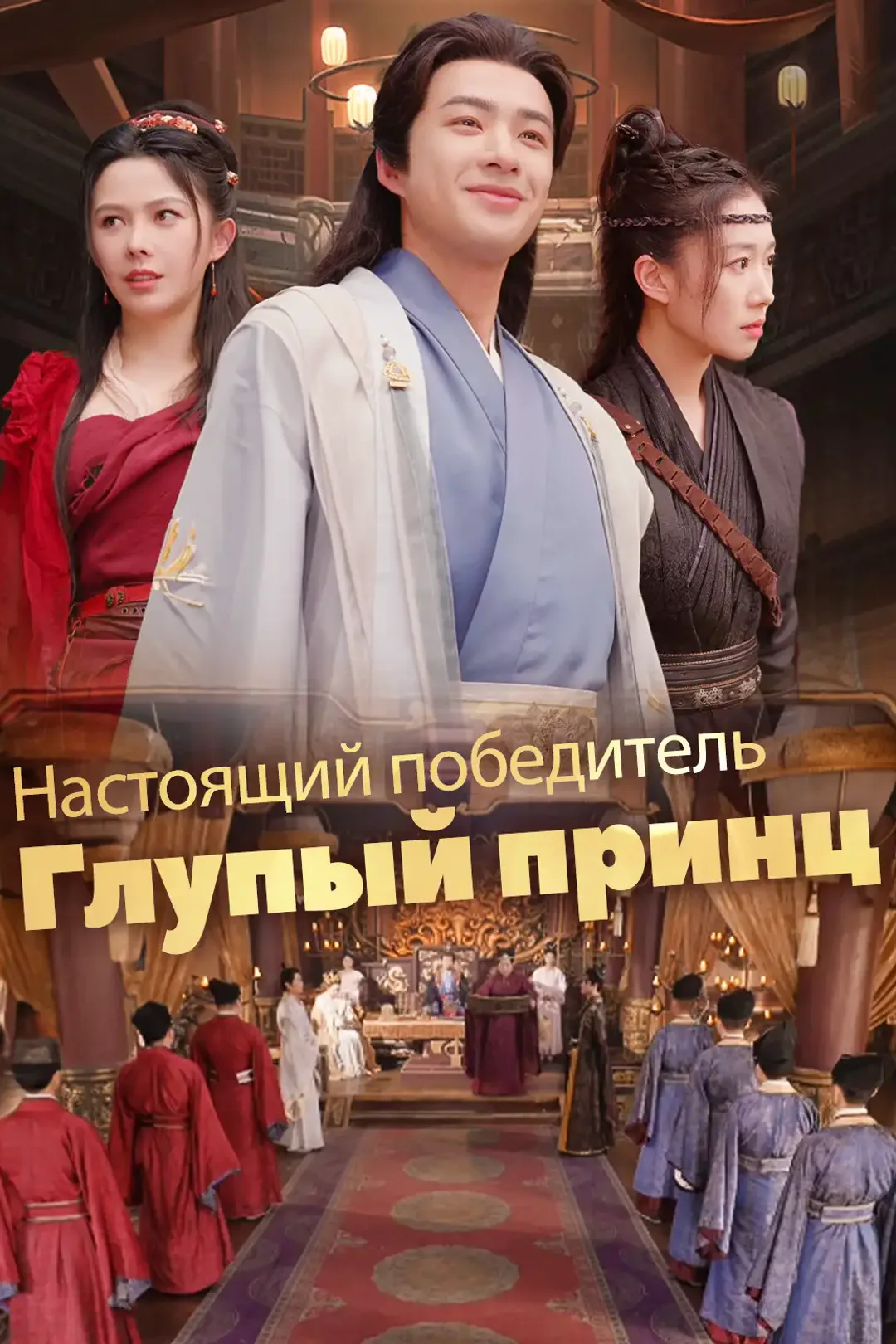 Постер сериала «Глупый принц настоящий победитель»