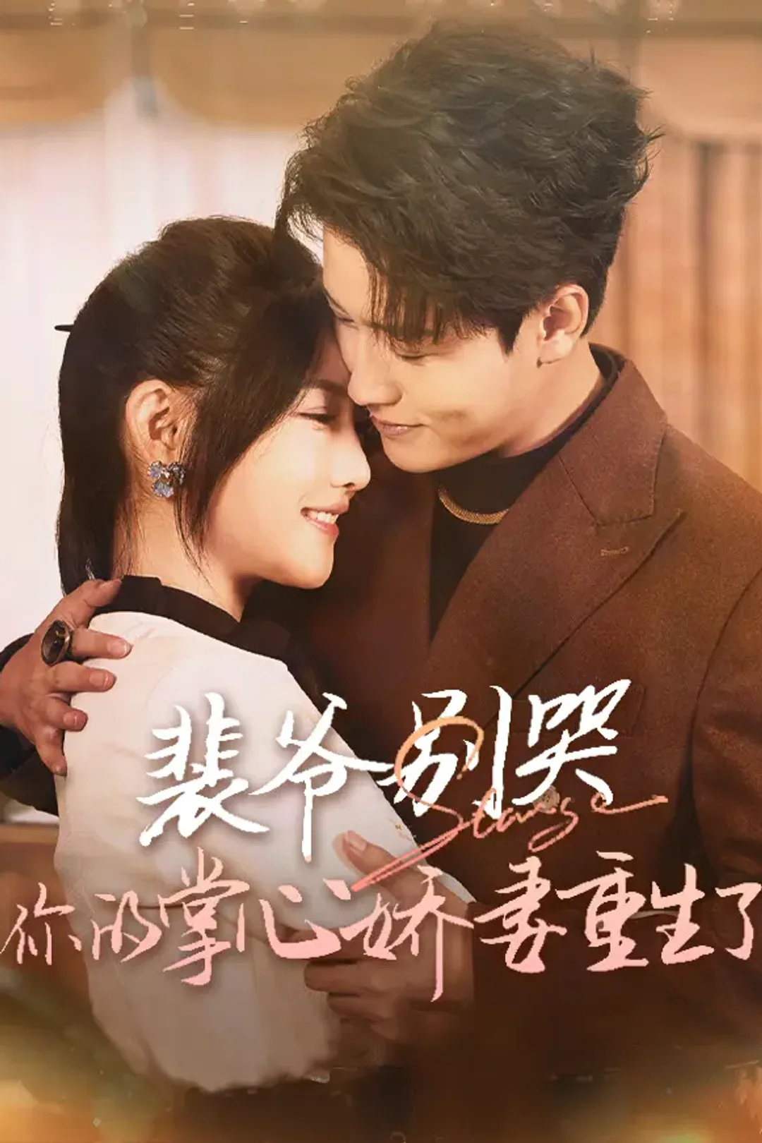 《裴爷别哭，你的掌心娇妻重生了》海报