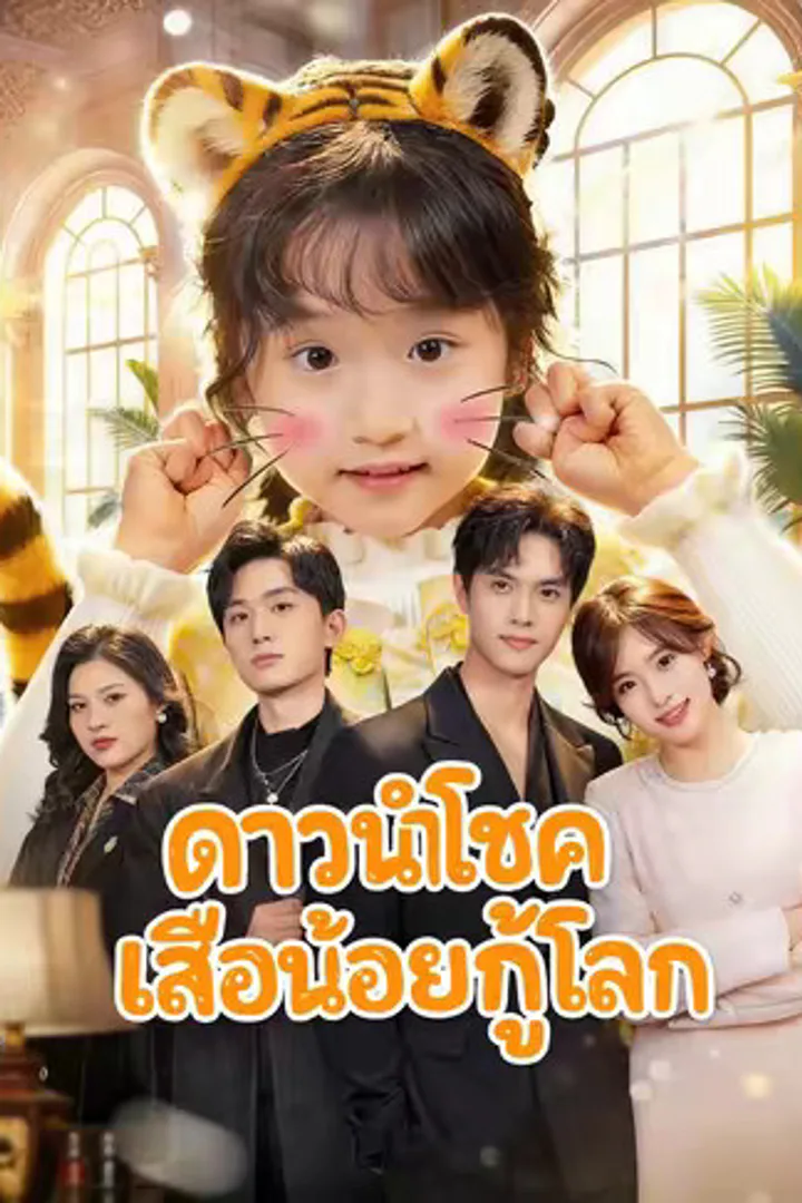 โปสเตอร์ ดาวนำโชคเสือน้อยกู้โลก