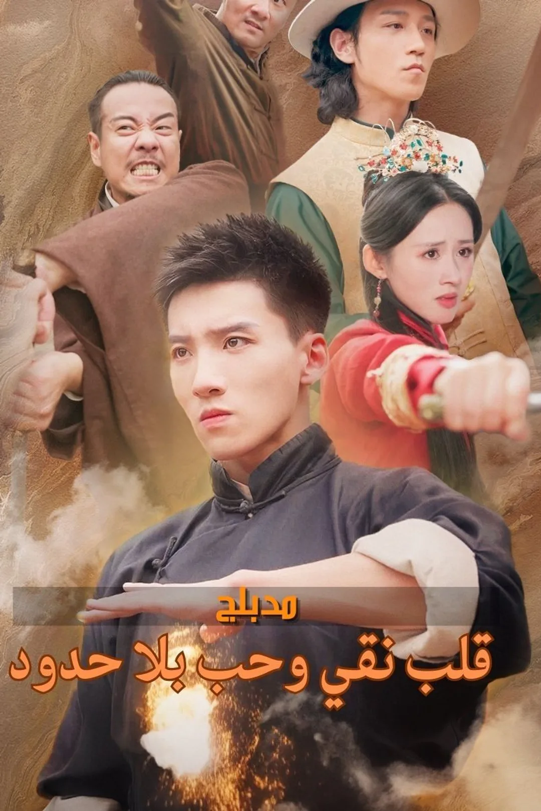ملصق مسلسل «قلب نقي وحب بلا حدود»