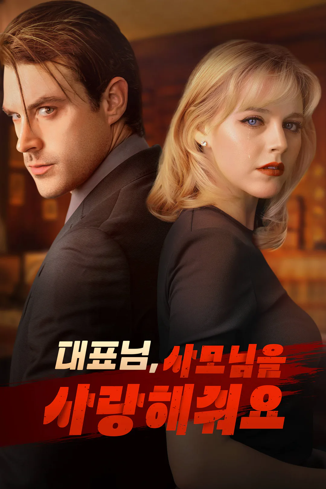 대표님, 사모님을 사랑해줘요 포스터
