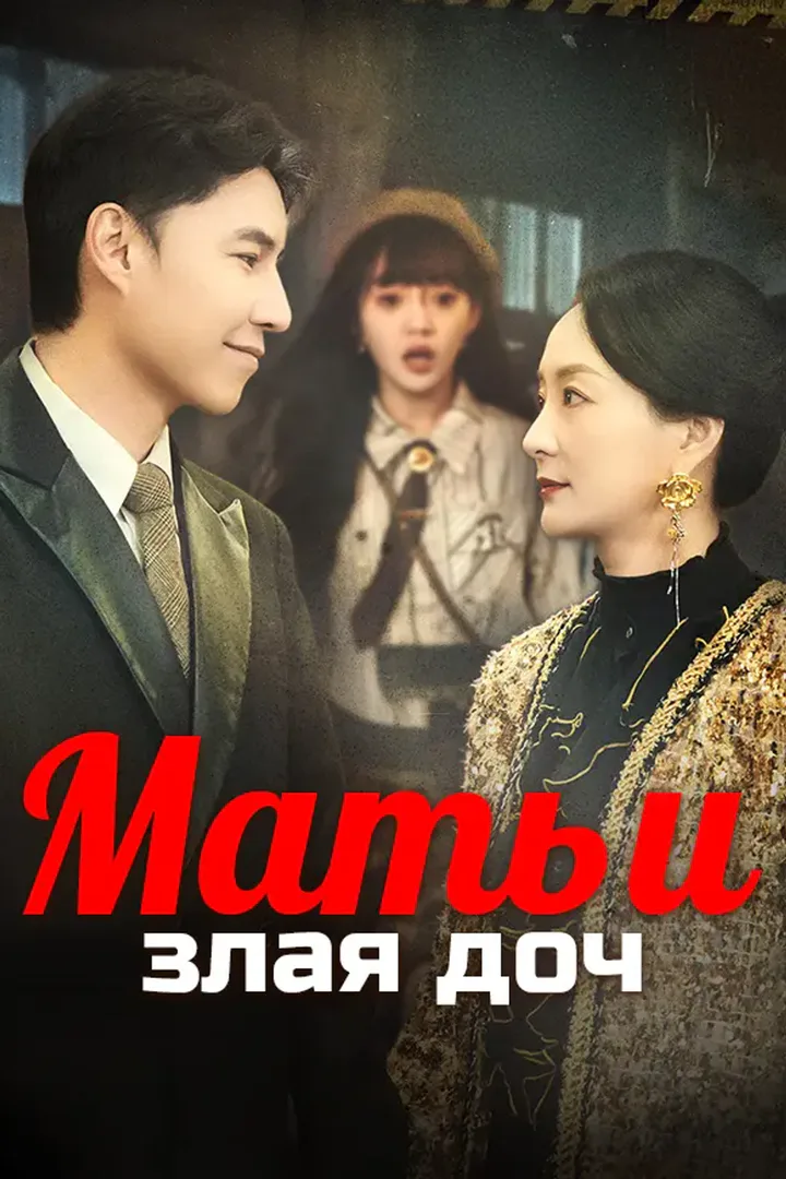 Постер сериала «Мать и злая доч»