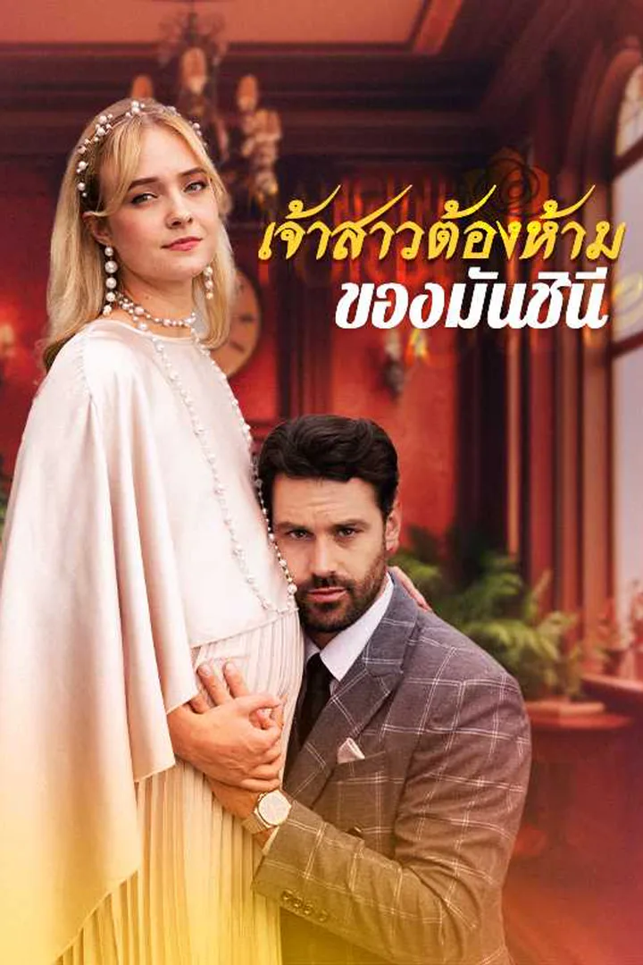 โปสเตอร์ เจ้าสาวต้องห้ามของมันชินี