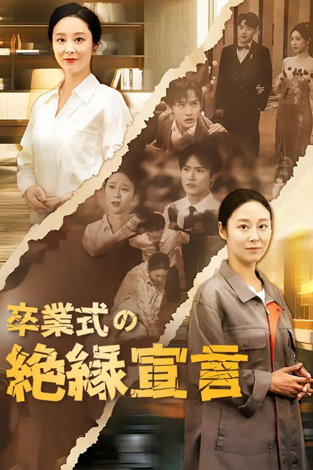 卒業式の絶縁宣言のポスター
