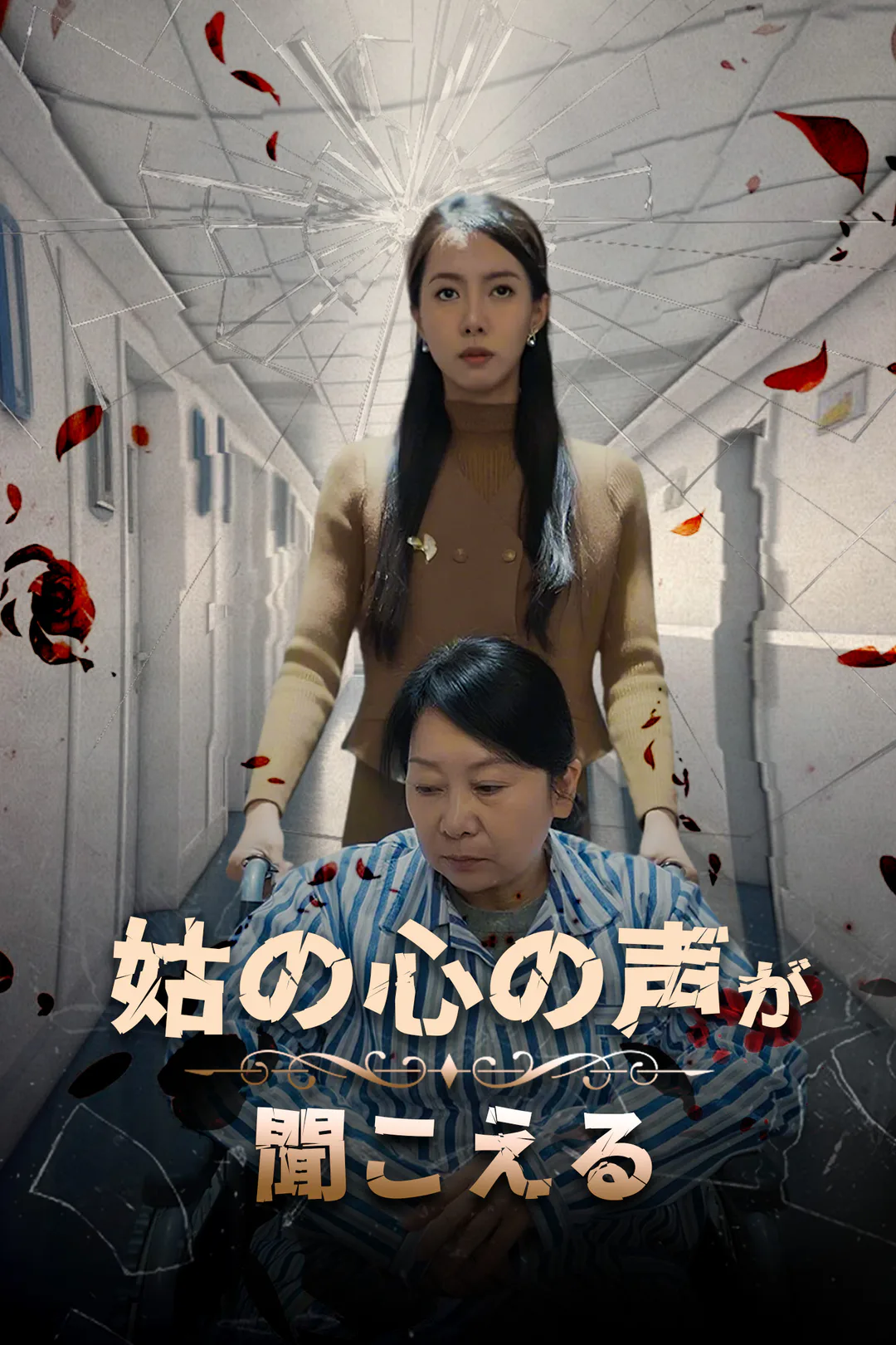 姑の心の声が聞こえるのポスター