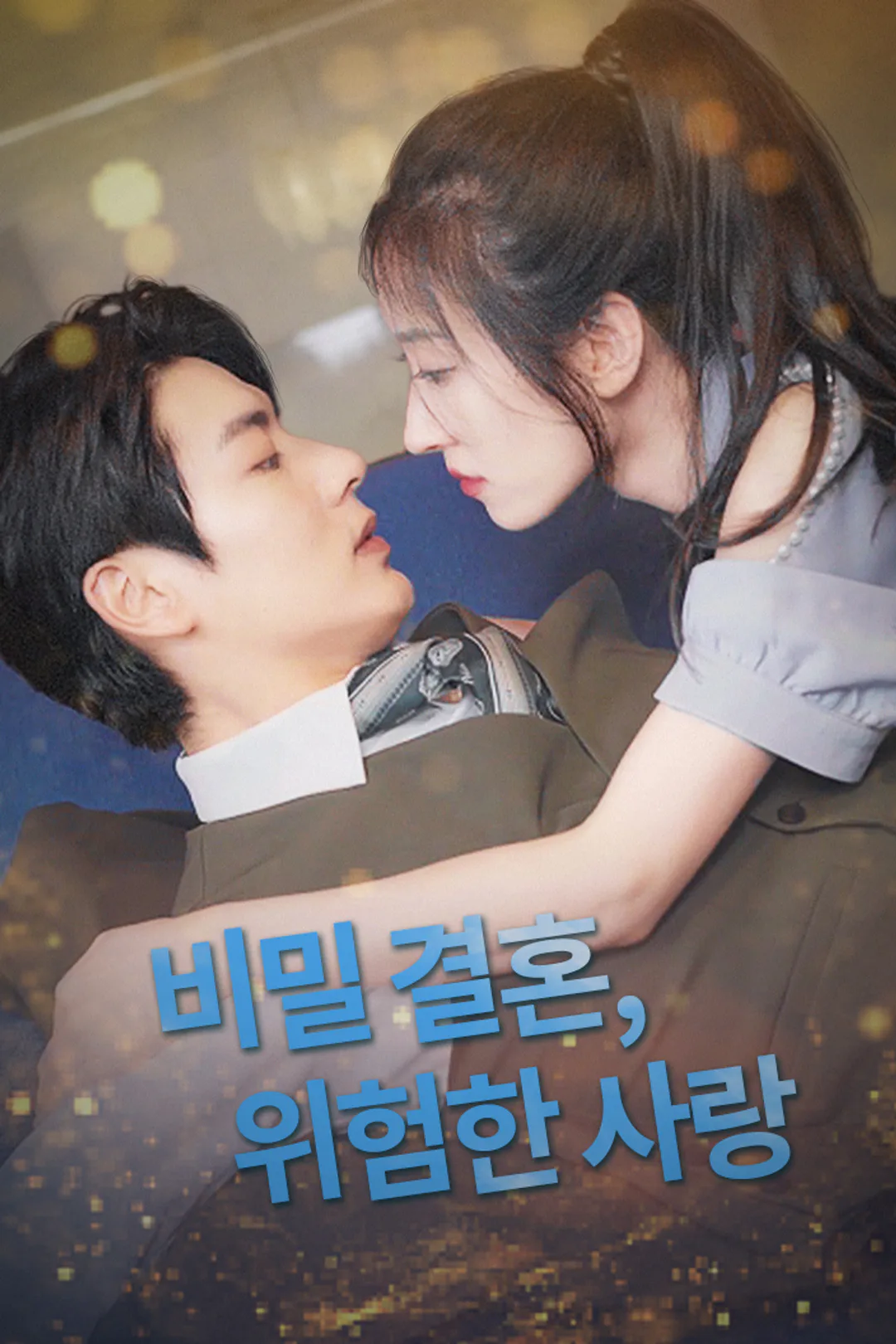 비밀 결혼, 위험한 사랑 포스터