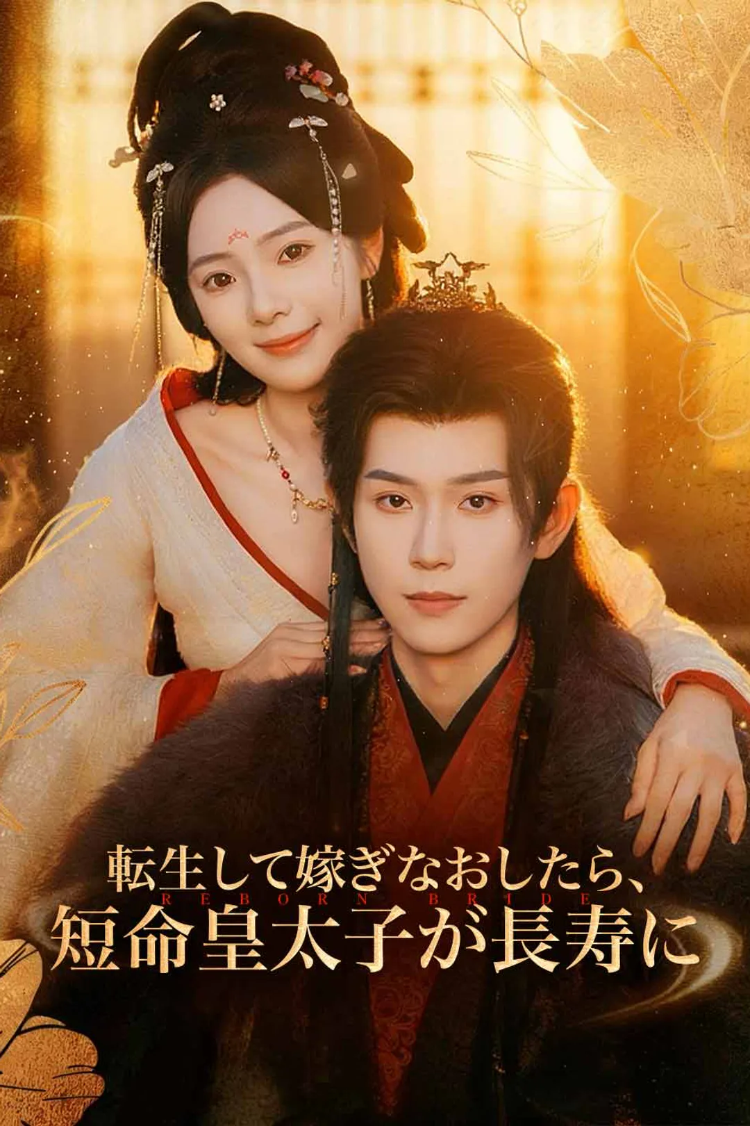 転生して嫁ぎなおしたら、短命皇太子が長寿にのポスター