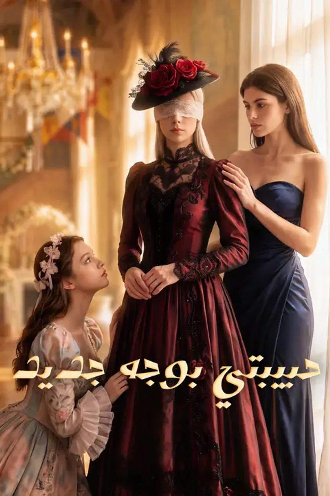 ملصق مسلسل «حبيبتي بوجه جديد»