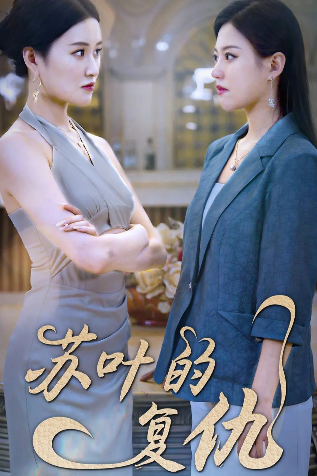 《蘇葉的復仇》海報