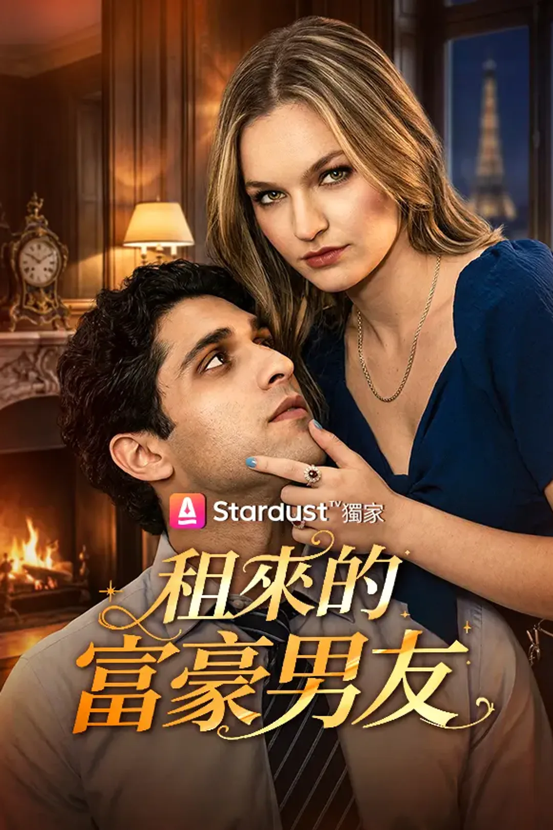 《租來的富豪男友》海報