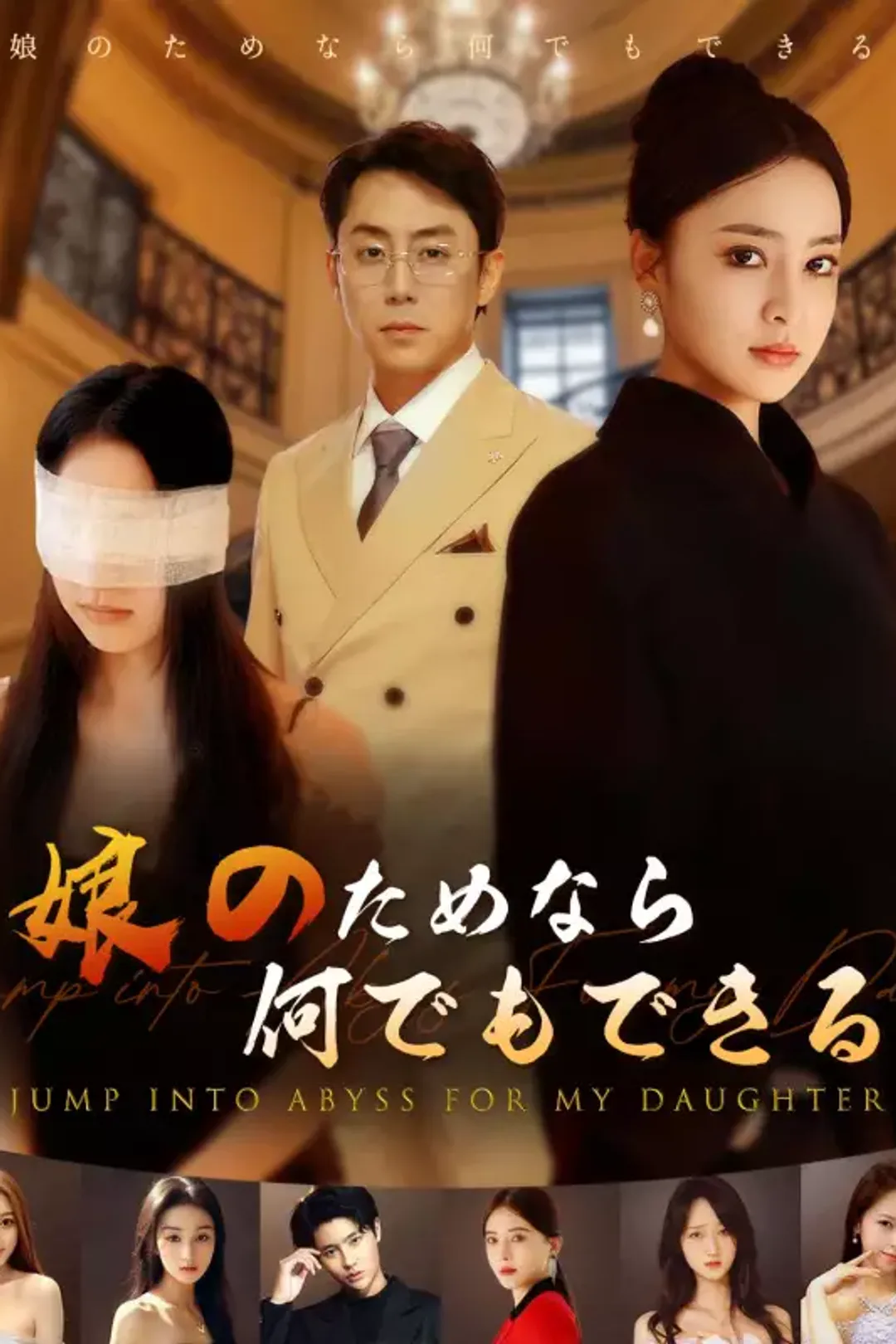 娘のためなら何でもできるのポスター