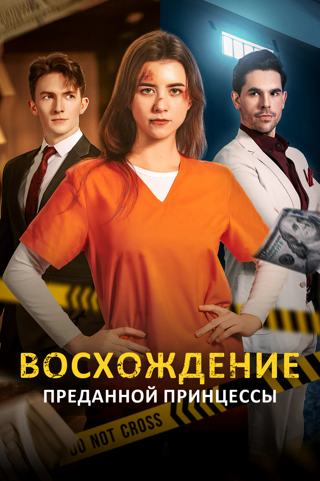 Постер сериала «Восхождение преданной принцессы»