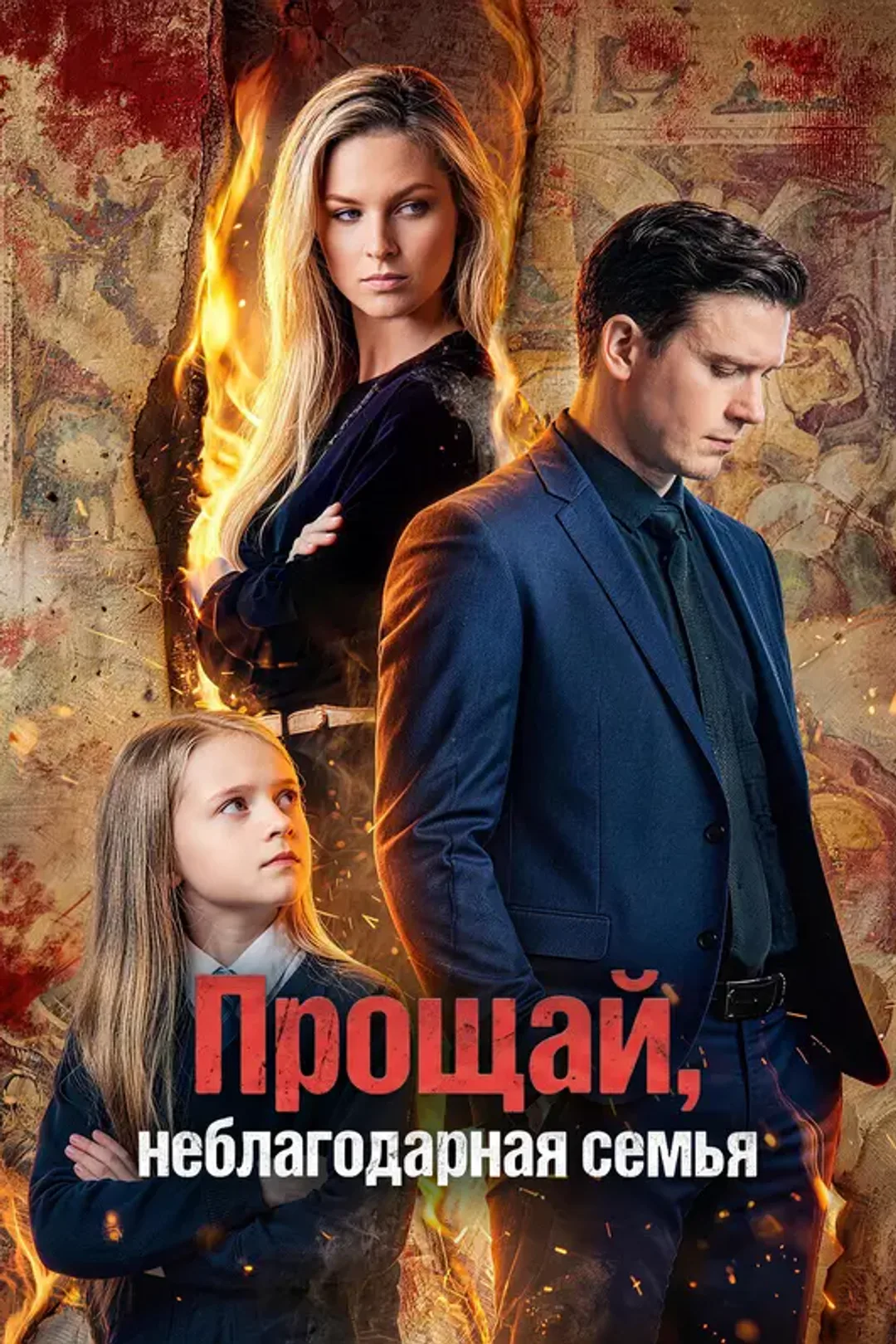 Постер сериала «Прощай, неблагодарная семья»