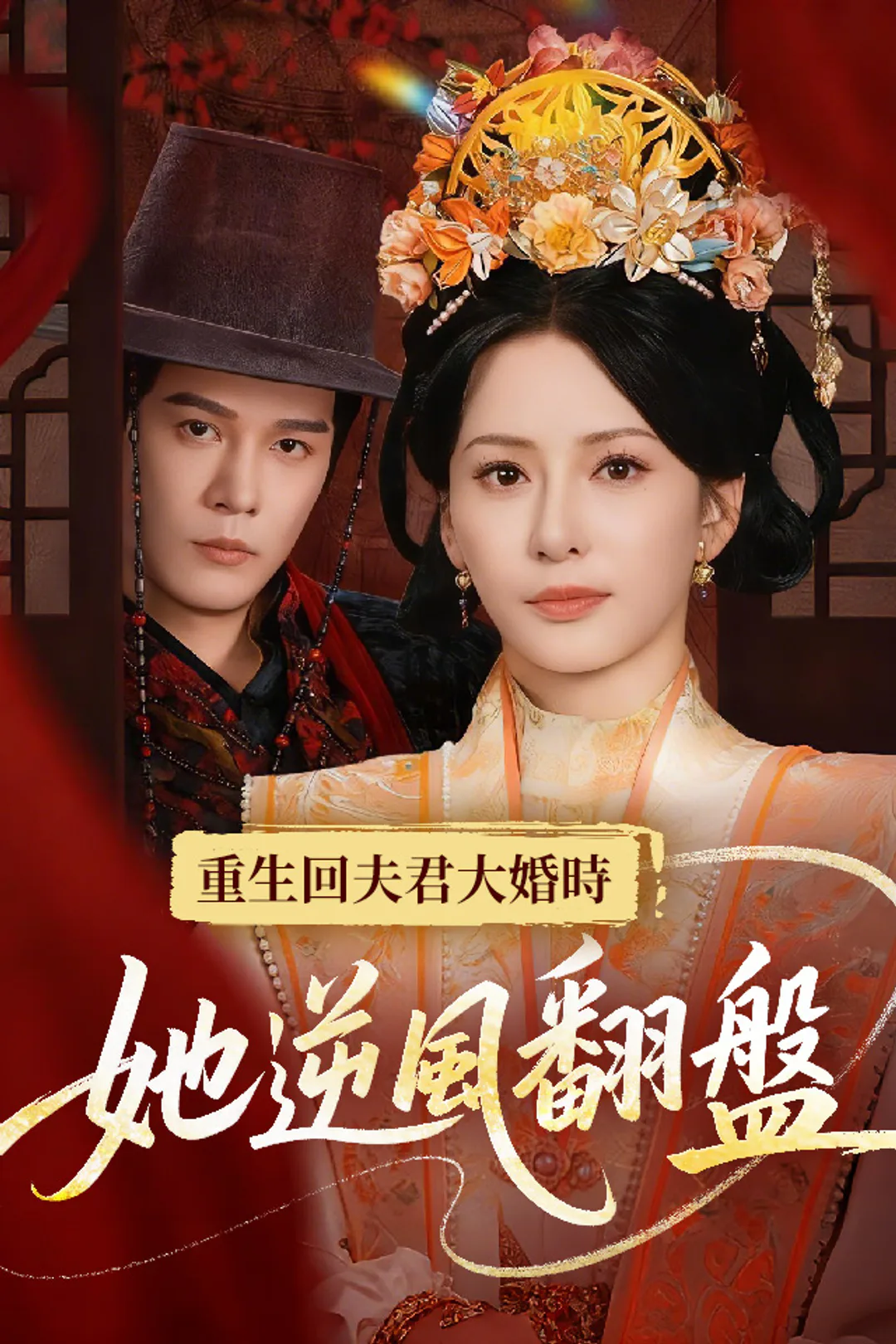 《重生回夫君大婚時，她逆風翻盤》海報