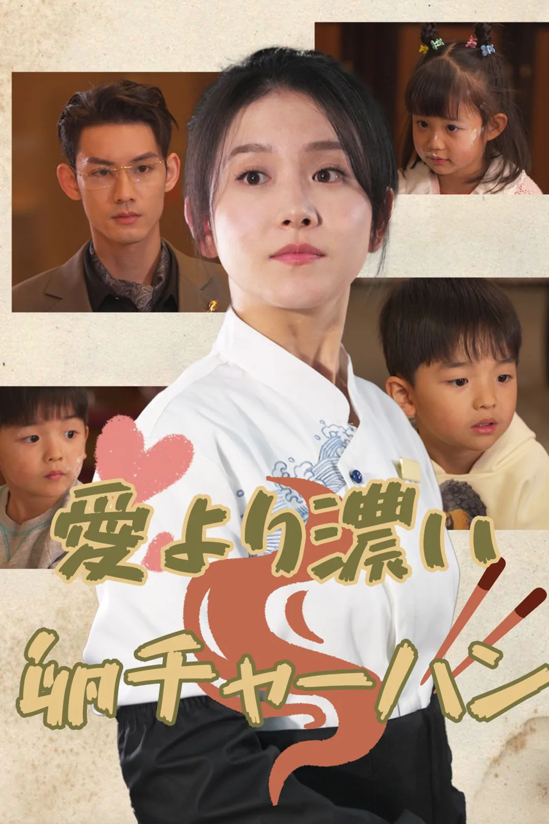 愛より濃い 卵チャーハンのポスター