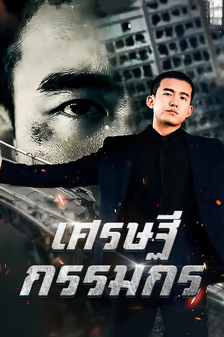 โปสเตอร์ เศรษฐีกรรมกร
