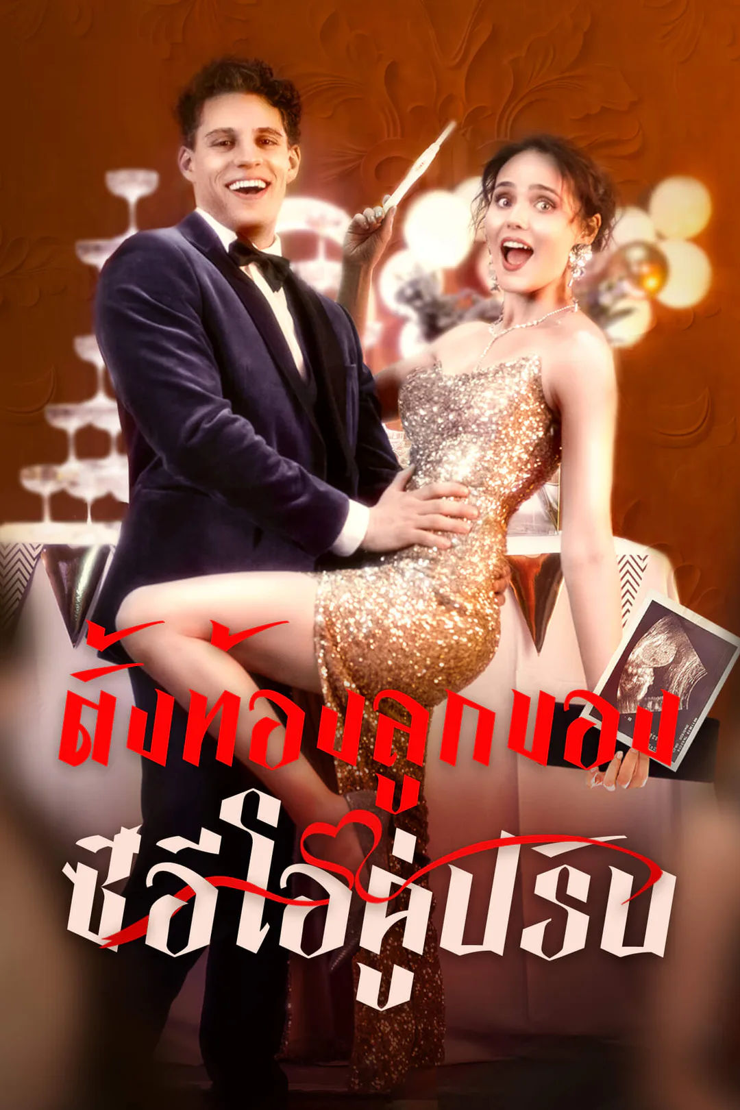 โปสเตอร์ ตั้งท้องลูกของซีอีโอคู่ปรับ